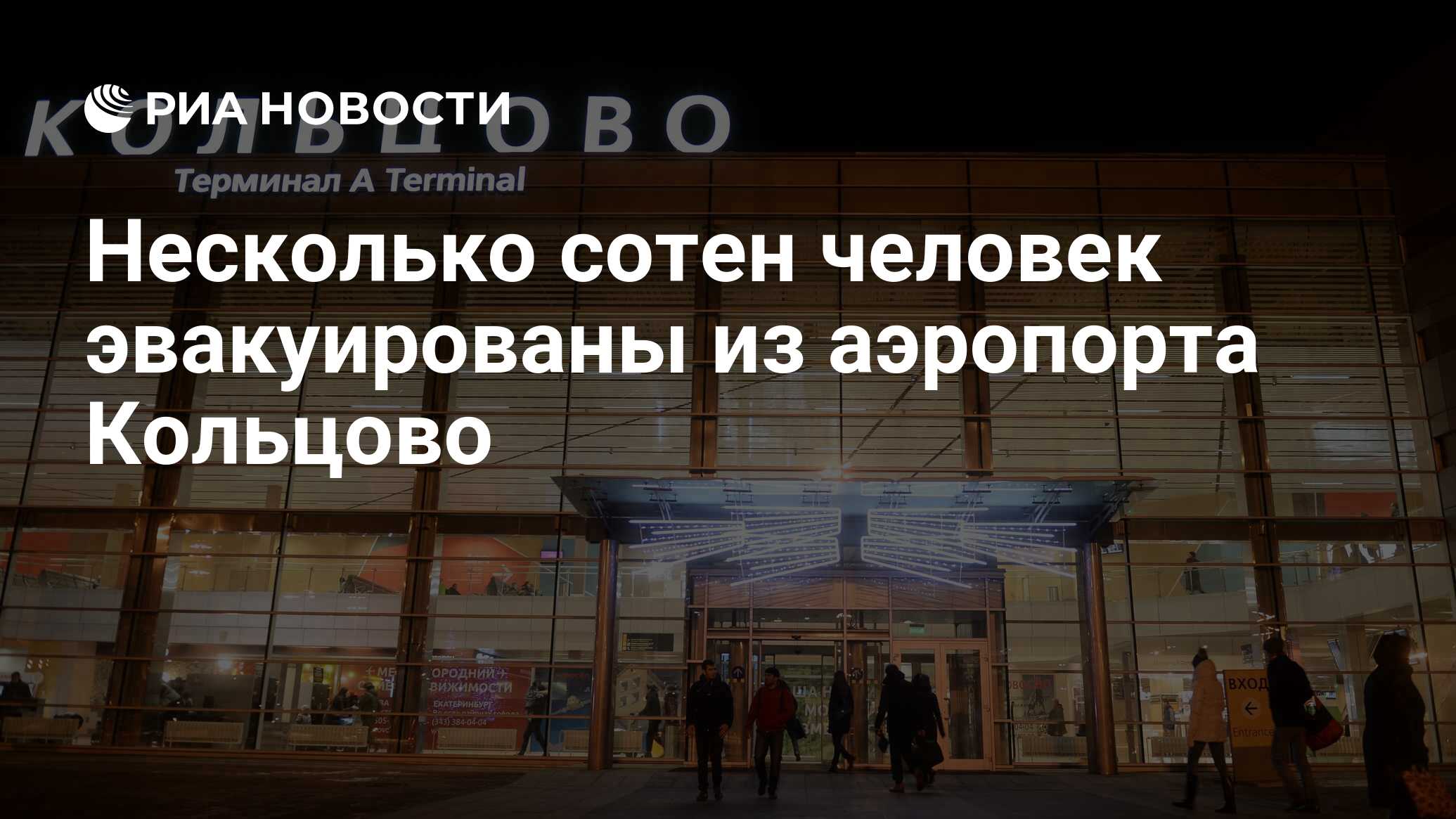 Гисметео екатеринбург кольцово аэропорт кольцово. Пассажиропоток аэропорта Кольцово. Аэропорт Кольцово логотип. Аэропорт Екатеринбург 2020. Заминировали аэропорт Кольцово Екатеринбург.
