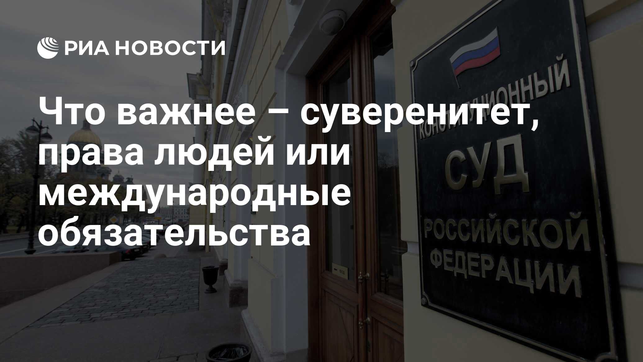 Что важнее – суверенитет, права людей или международные обязательства - РИА  Новости, 26.05.2021