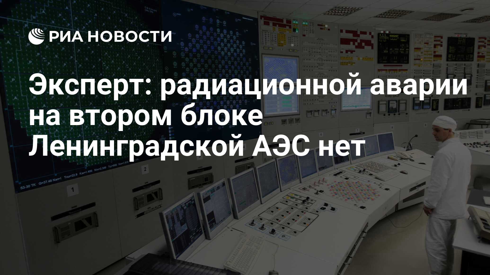 Эксперт: радиационной аварии на втором блоке Ленинградской АЭС нет - РИА  Новости, 18.12.2015