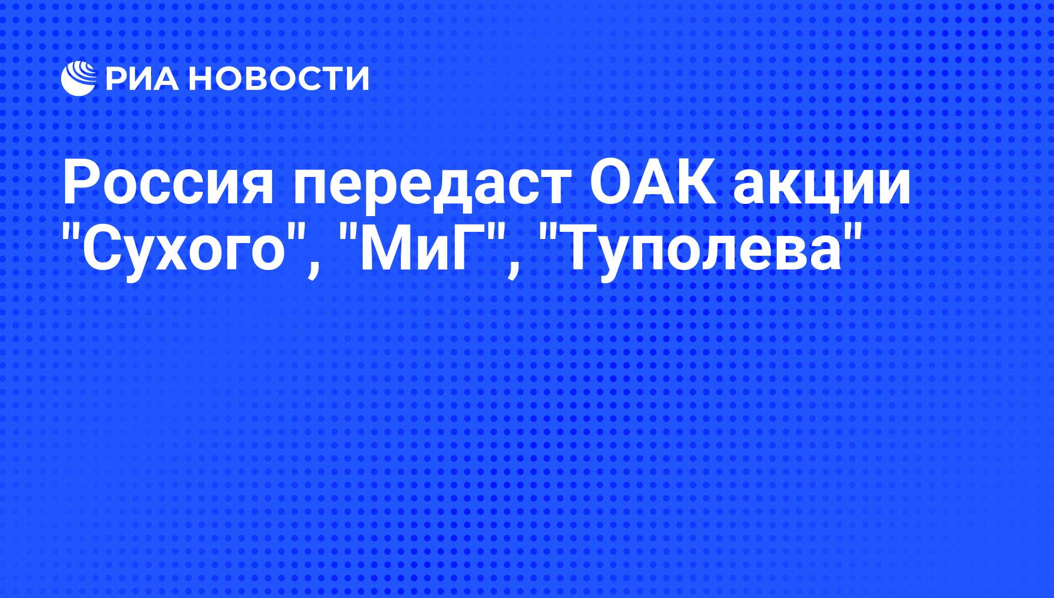 Акция объединенная авиастроительная