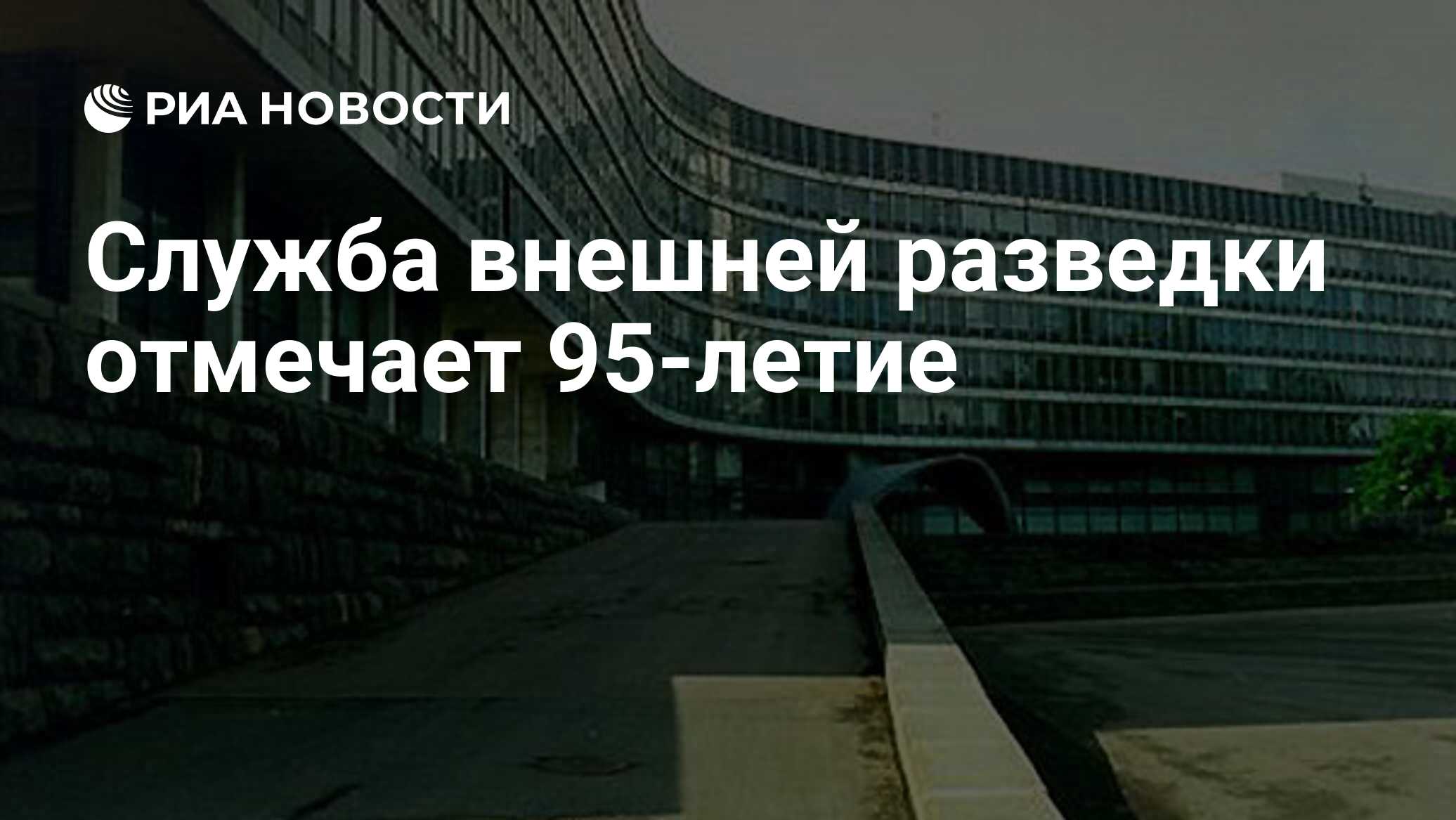 Служба внешней разведки отмечает 95-летие - РИА Новости, 02.03.2020