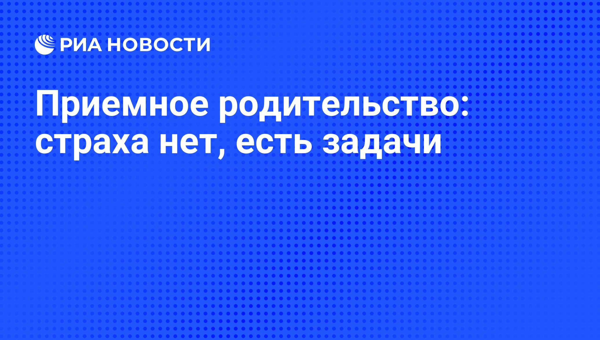 Приемное родительство: страха нет, есть задачи - РИА Новости, 21.12.2015