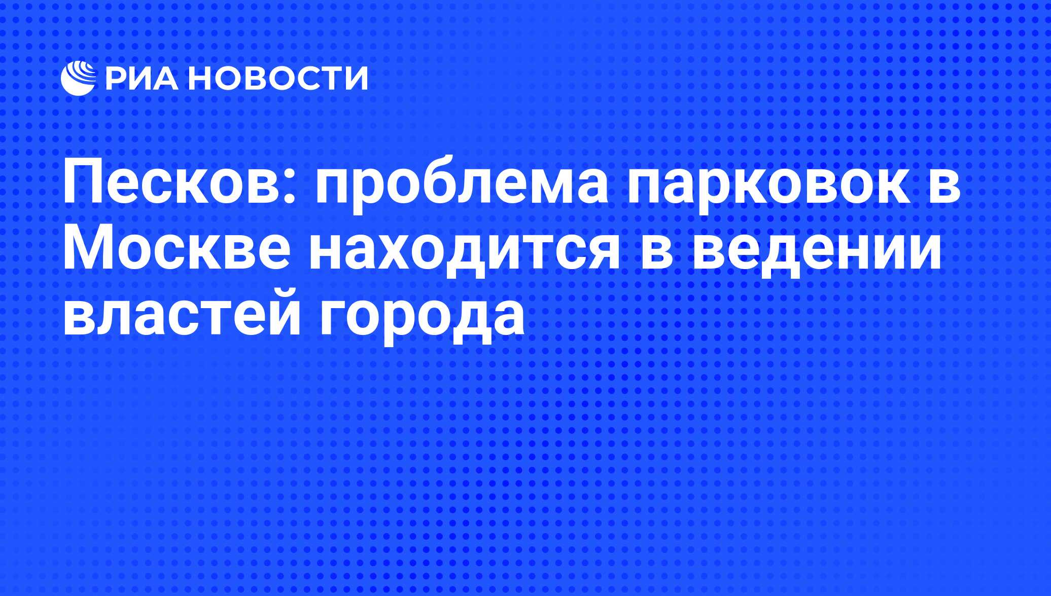 Текст пескова проблемы