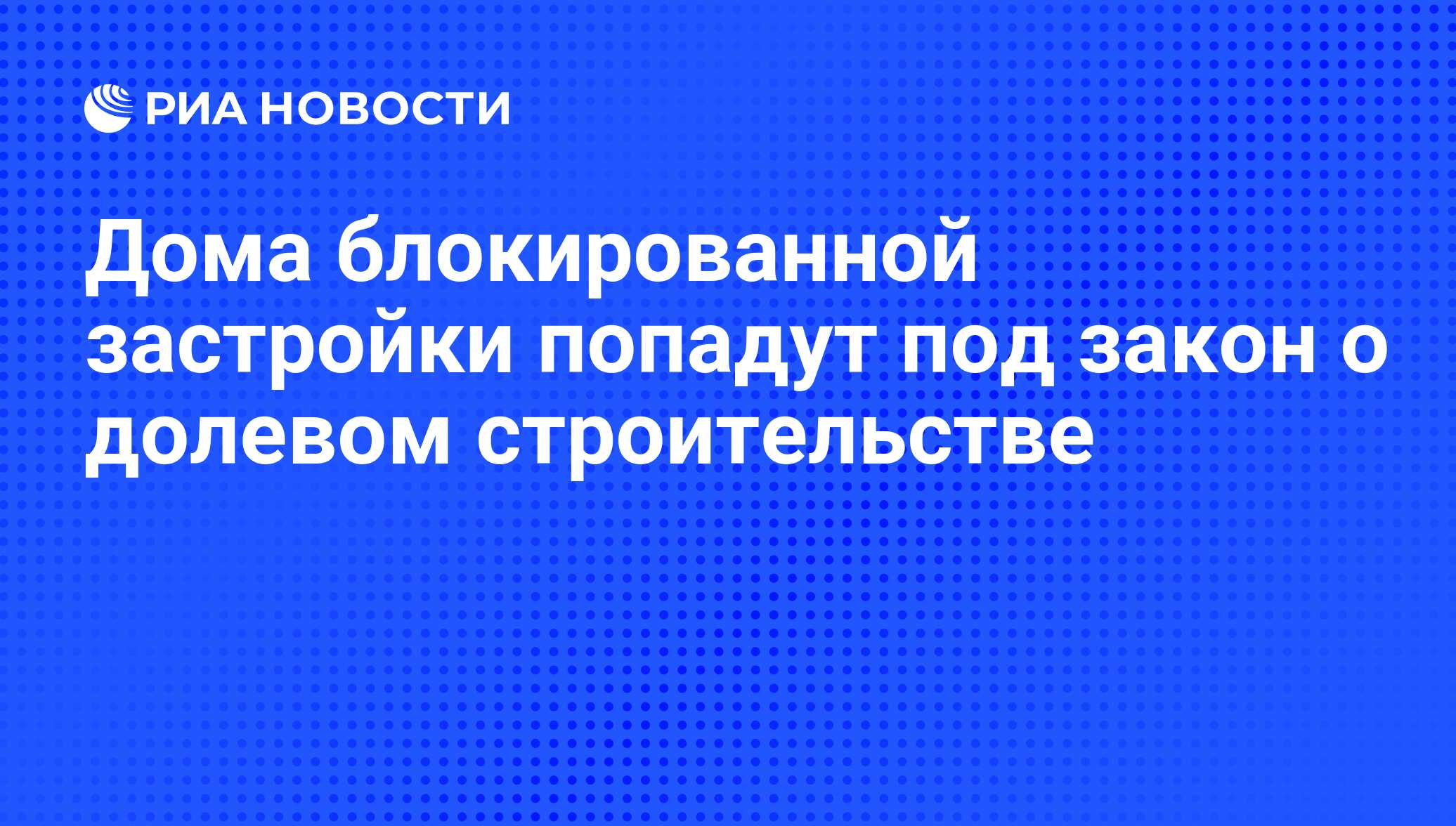 Дома блокированной застройки попадут под закон о долевом строительстве -  РИА Новости, 02.03.2020