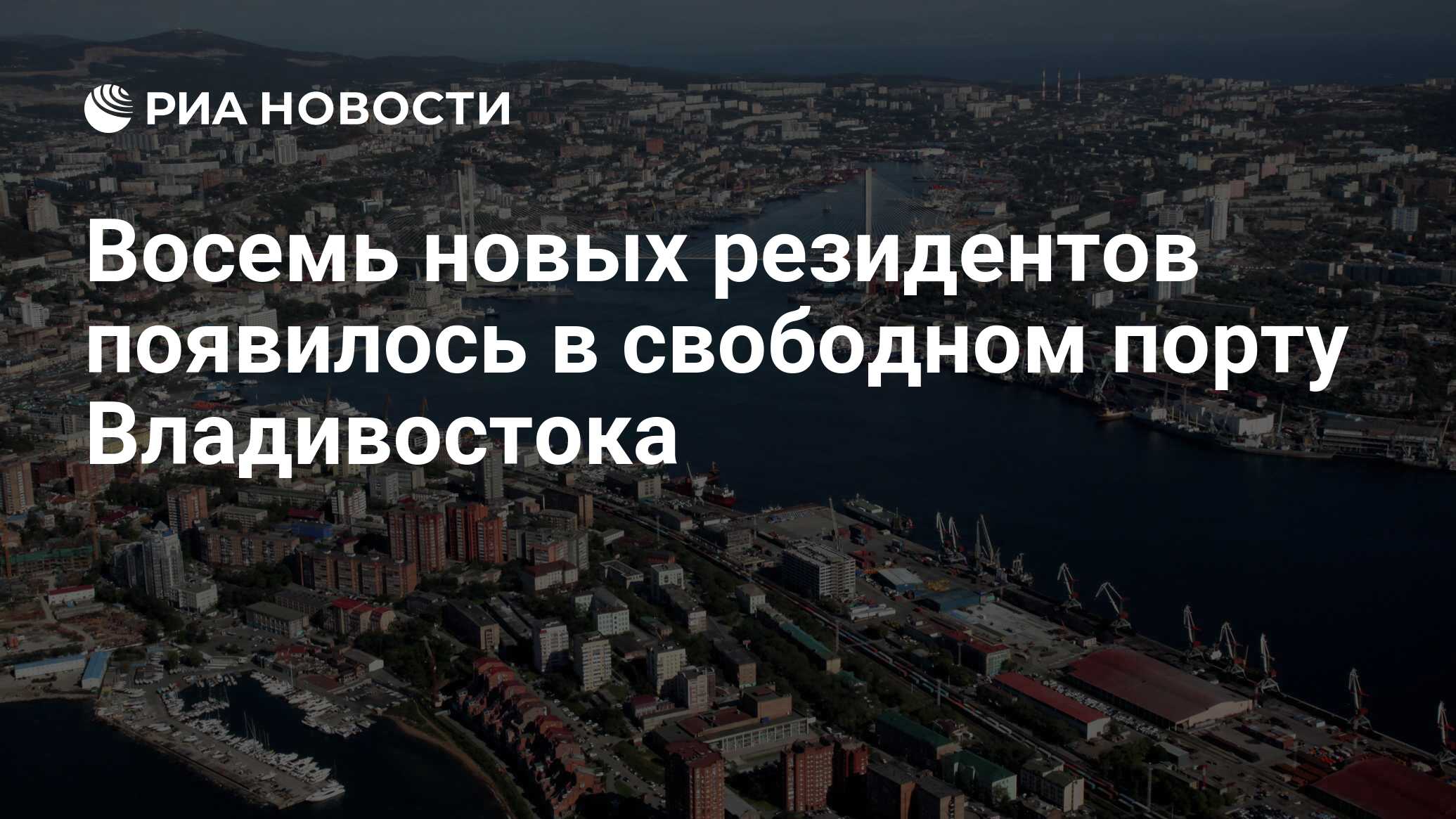 Владивосток экономический