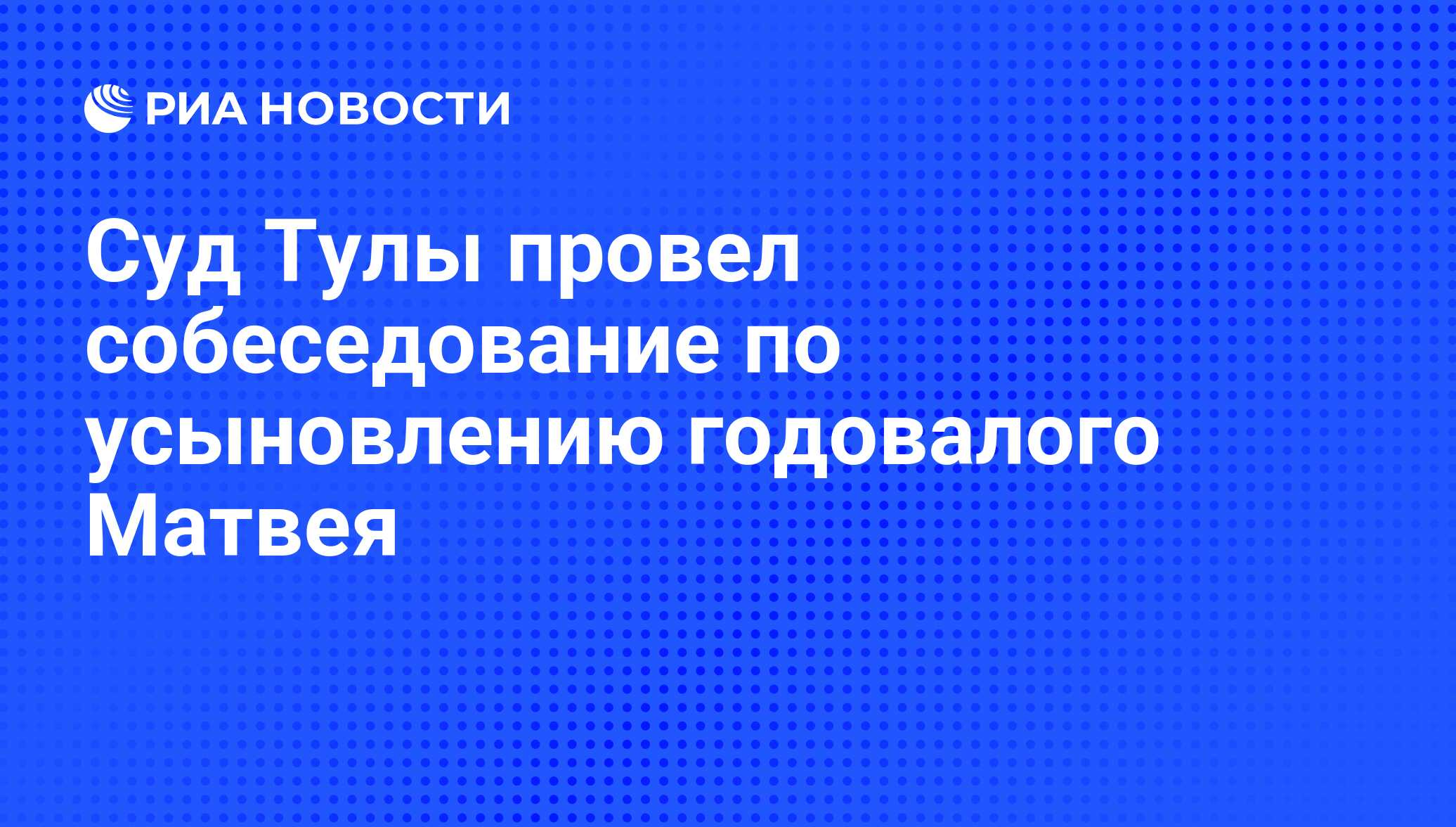 Суд Тулы провел собеседование по усыновлению годовалого Матвея - РИА  Новости, 22.12.2015