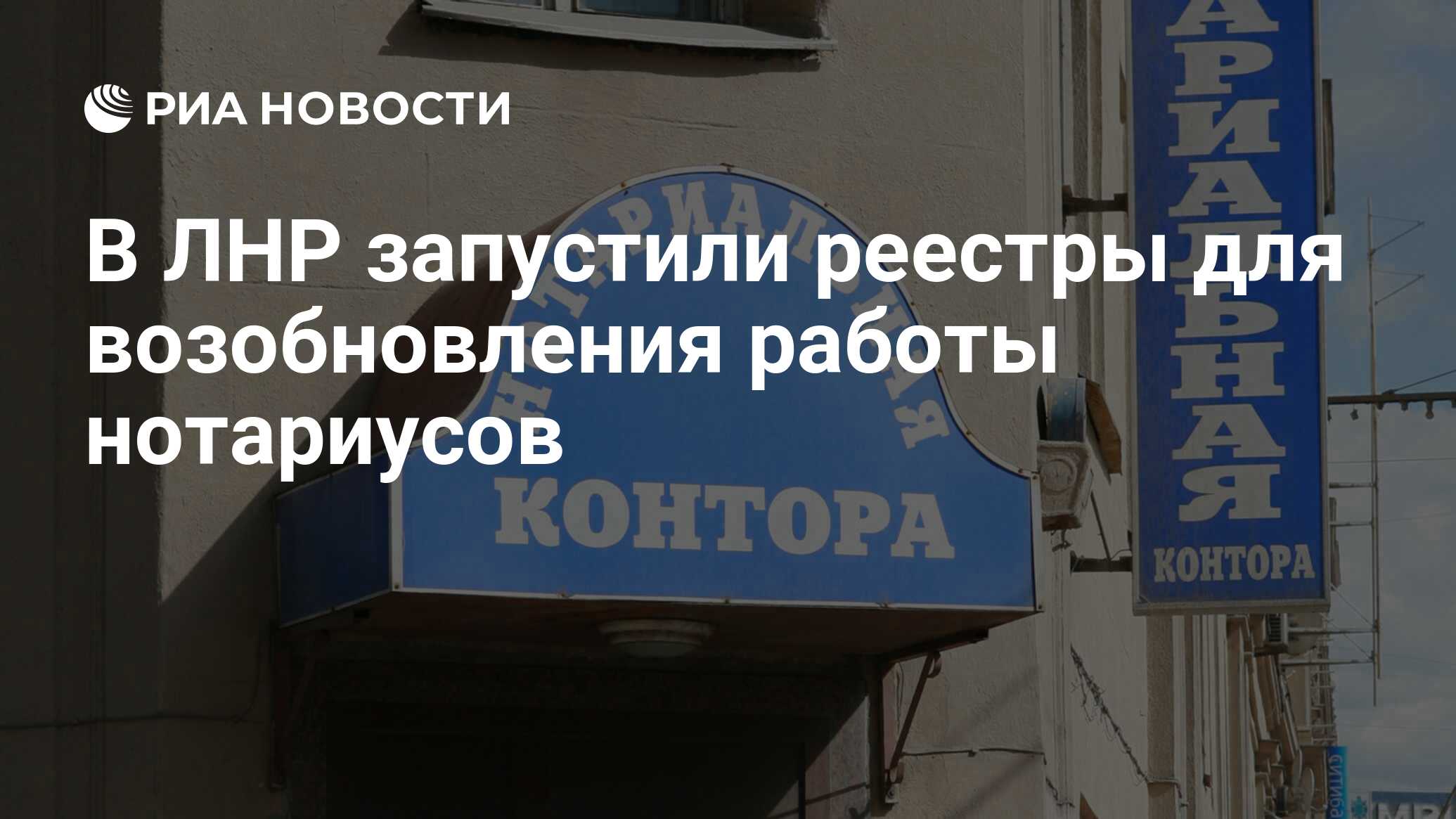 В ЛНР запустили реестры для возобновления работы нотариусов - РИА Новости,  22.12.2015