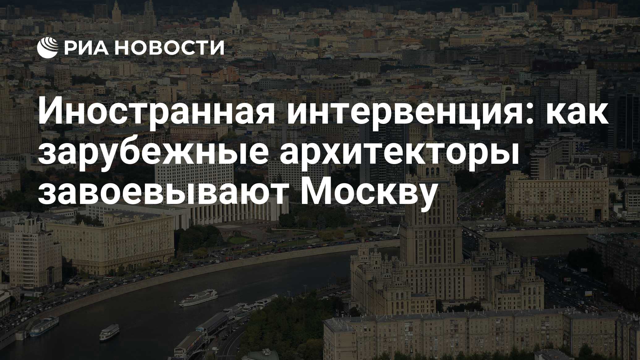 Иностранная интервенция: как зарубежные архитекторы завоевывают Москву -  РИА Новости, 26.05.2021