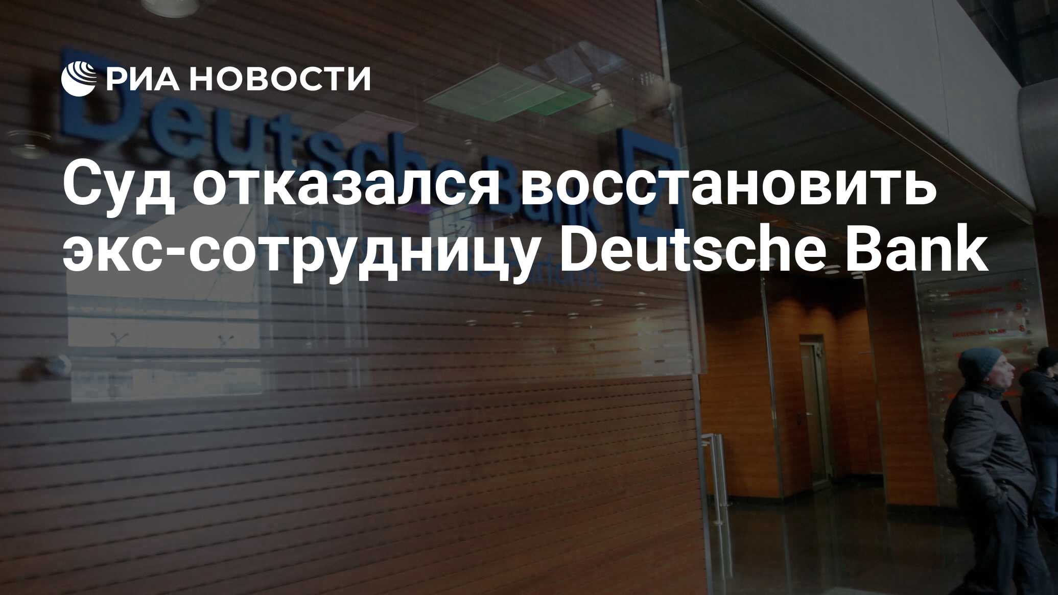 Банк отказал в операции. Центральный офис Deutsche Bank внутри. Deutsche Bank прекращает свой бизнес в России.. Deutsche Bank вывез сотни it-специалистов из России в Германию. Cetral Branch Deutsche Bank inside.