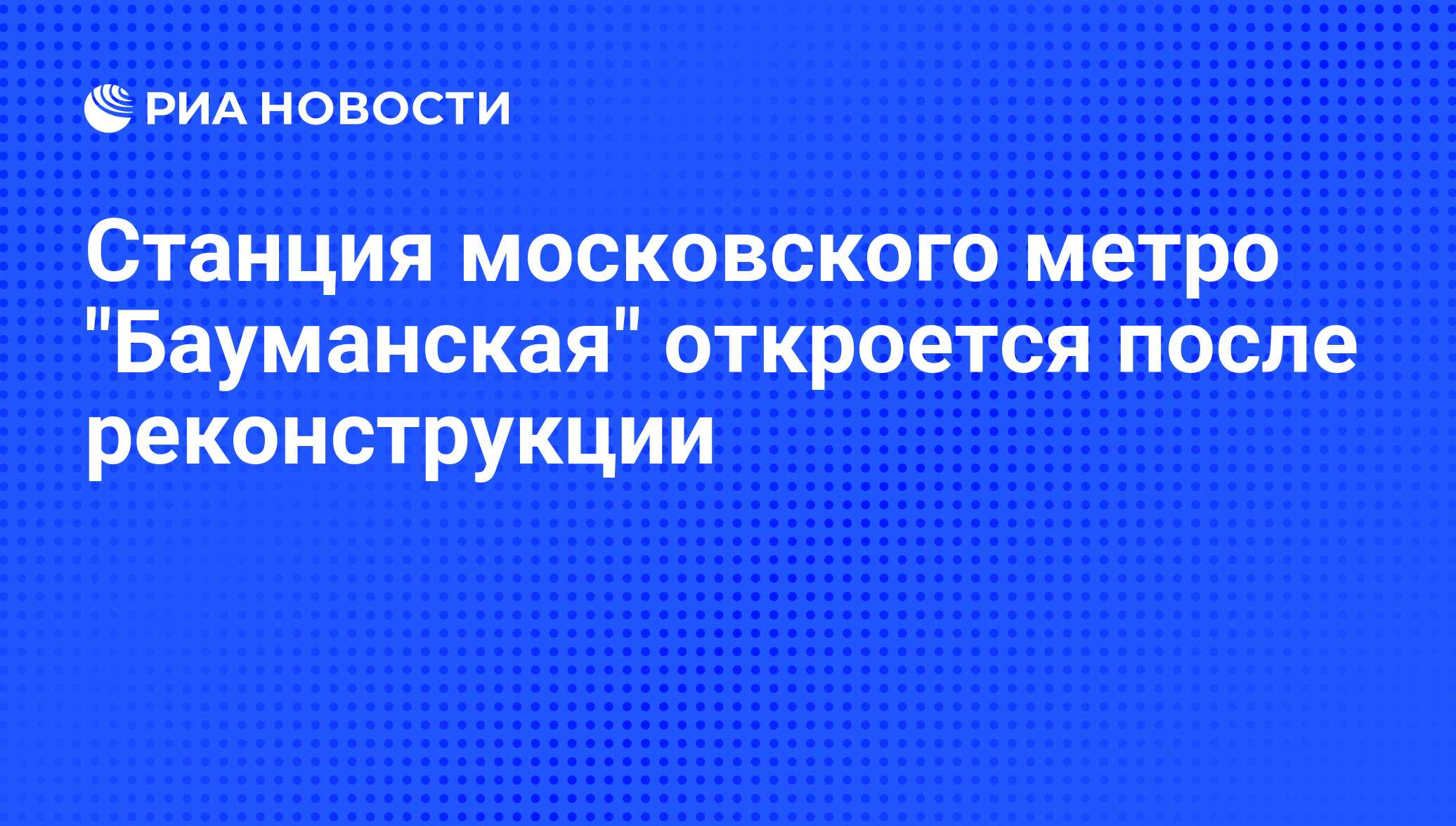 Станция московского метро 