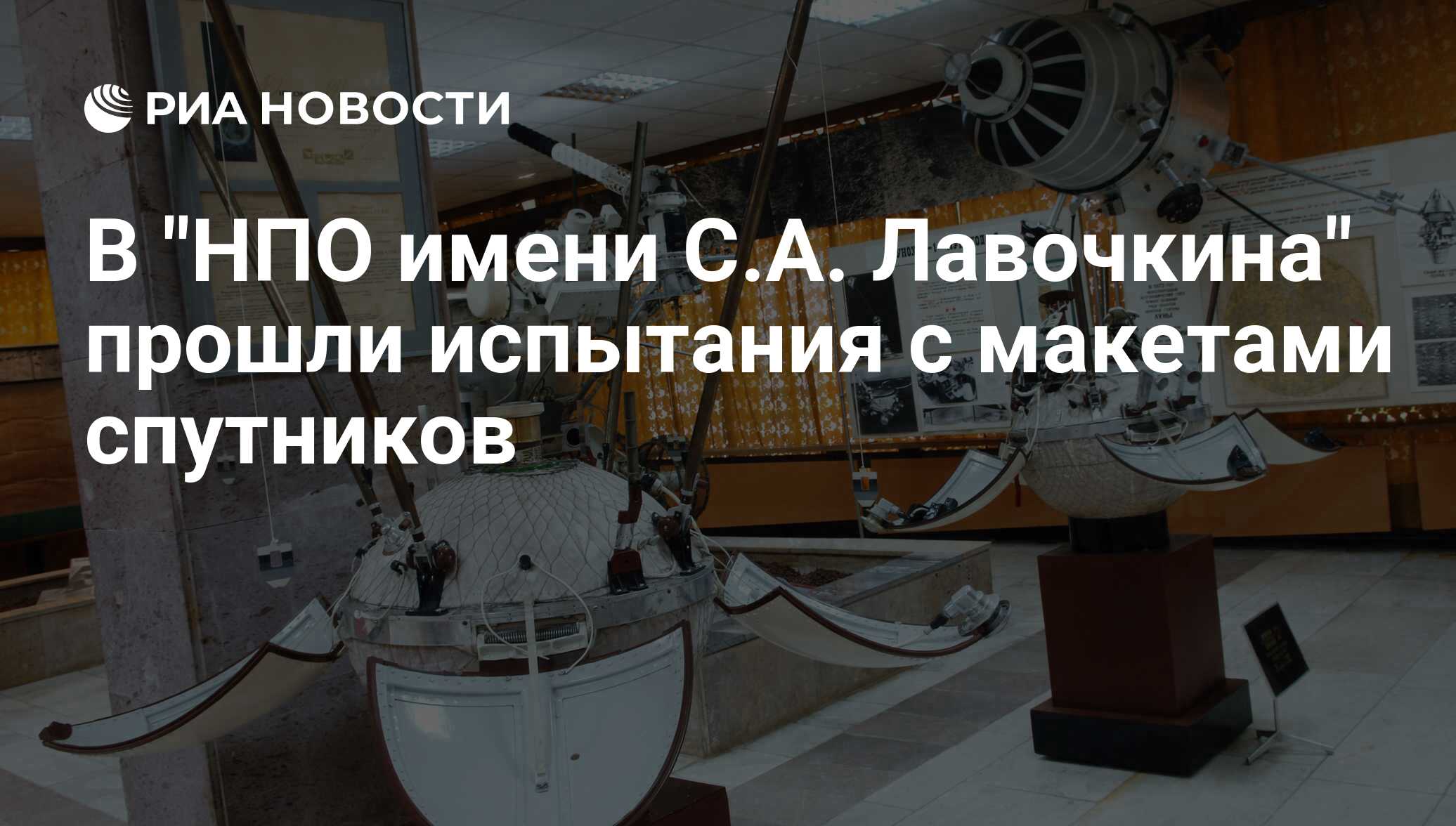 В НПО имени СА Лавочкина прошли испытания с макетами спутников