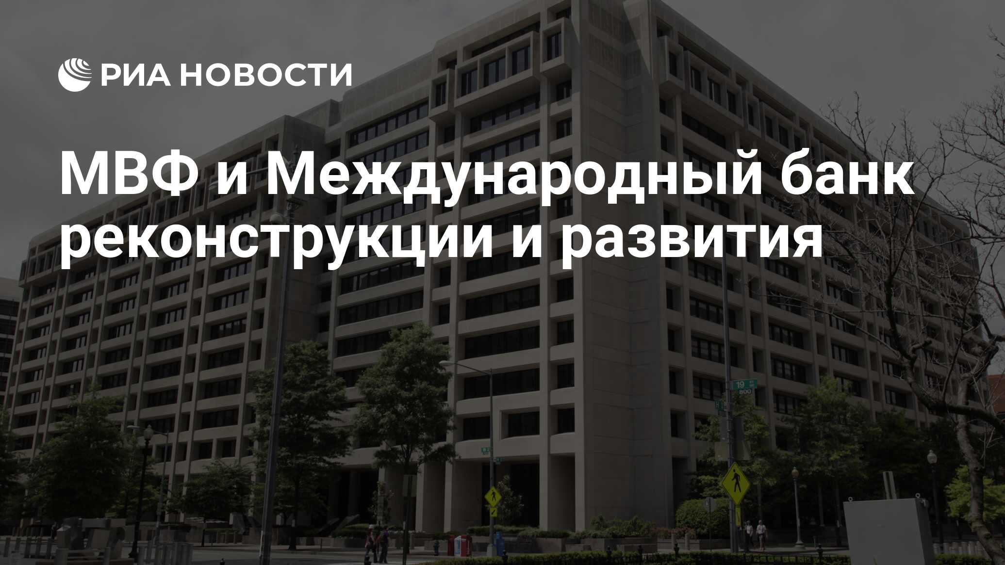 МВФ и Международный банк реконструкции и развития - РИА Новости, 27.12.2015