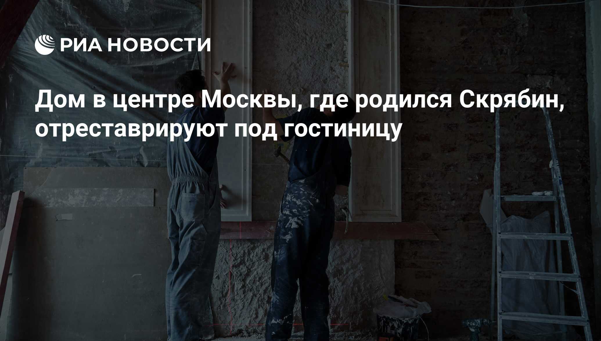 Дом в центре Москвы, где родился Скрябин, отреставрируют под гостиницу -  РИА Новости, 29.12.2015