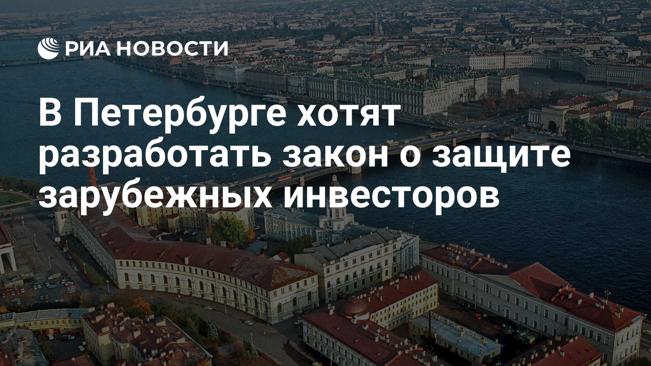 В Петербурге хотят разработать закон о защите зарубежных инвесторов - РИА Новости, 29.12.2015