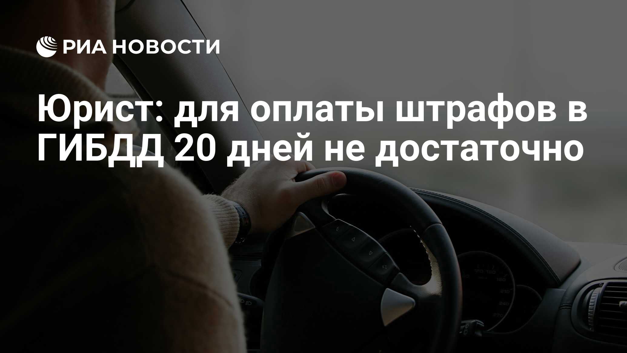 Юрист: для оплаты штрафов в ГИБДД 20 дней не достаточно - РИА Новости,  02.03.2020