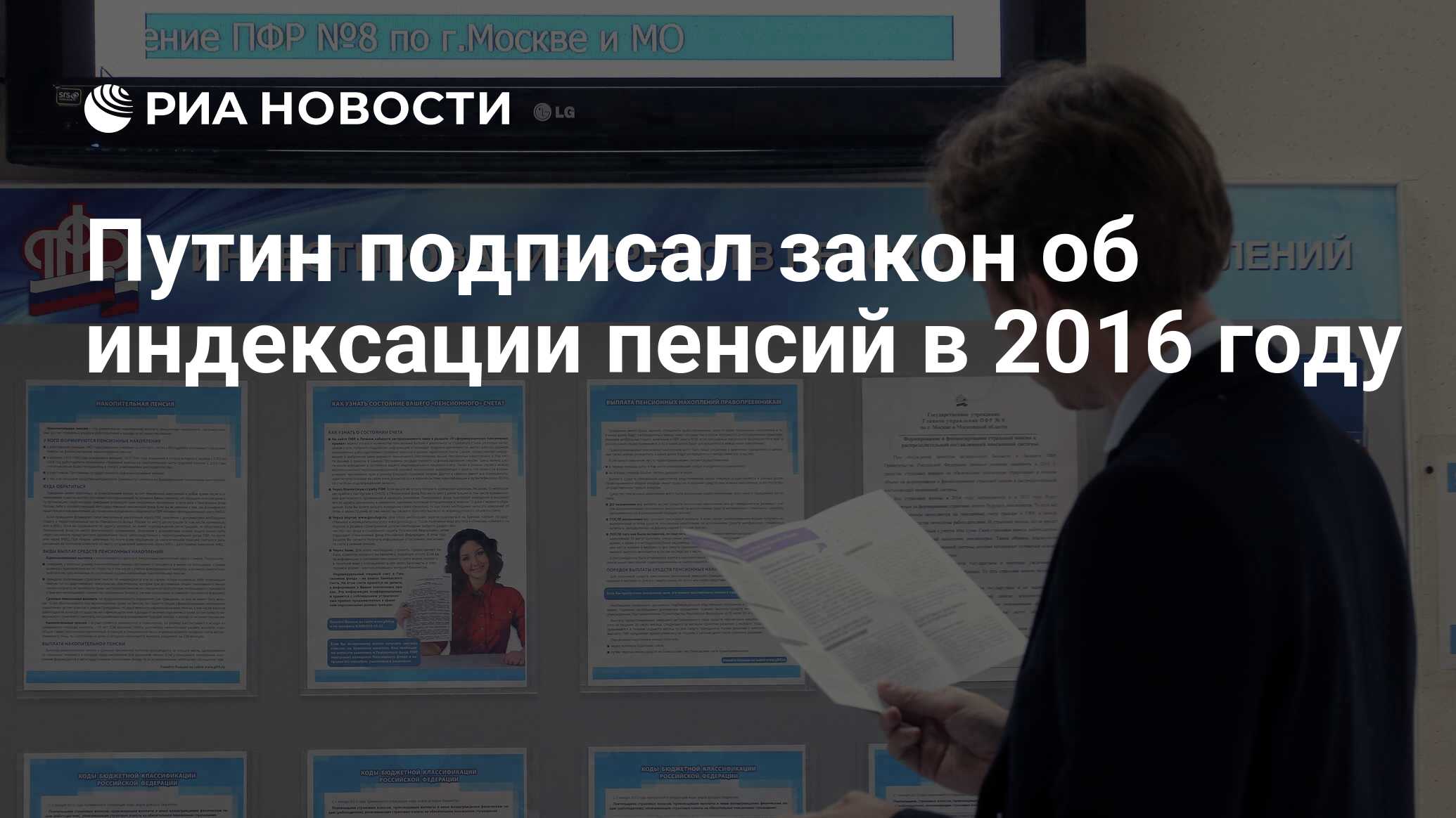 Путин подписал закон об индексации пенсий в 2016 году - РИА Новости,  02.03.2020