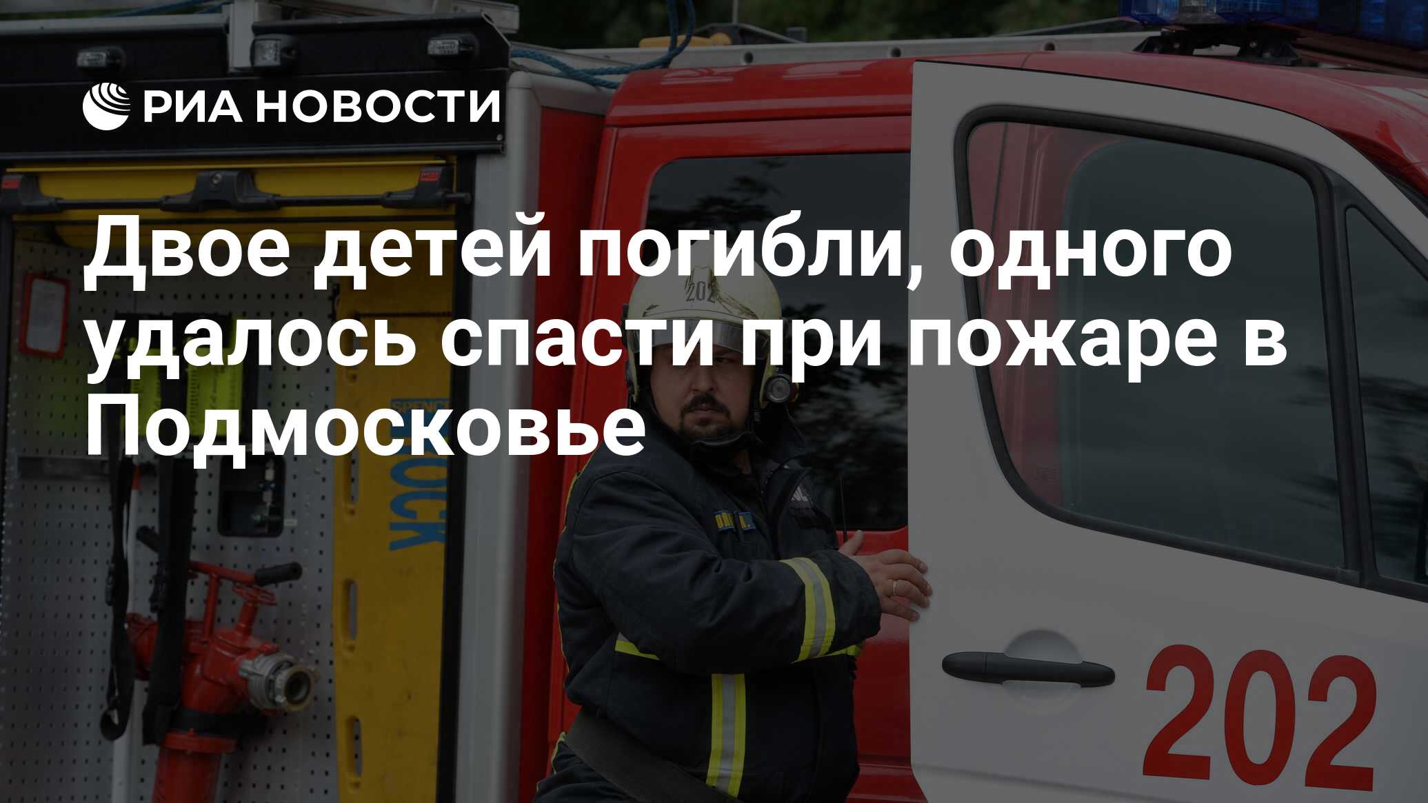 Двое детей погибли, одного удалось спасти при пожаре в Подмосковье - РИА  Новости, 01.01.2016