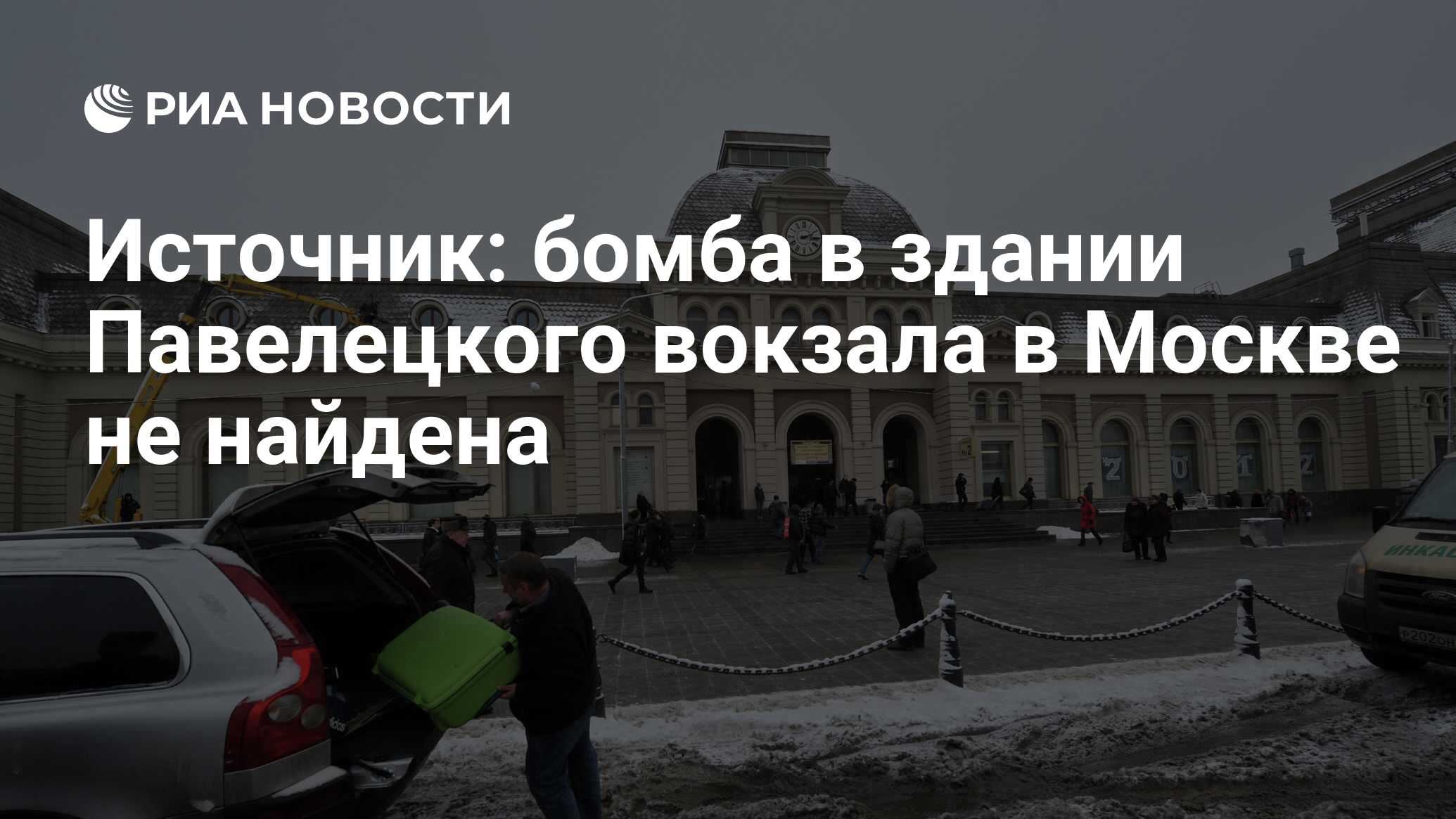 Павелецкий вокзал москва отзывы