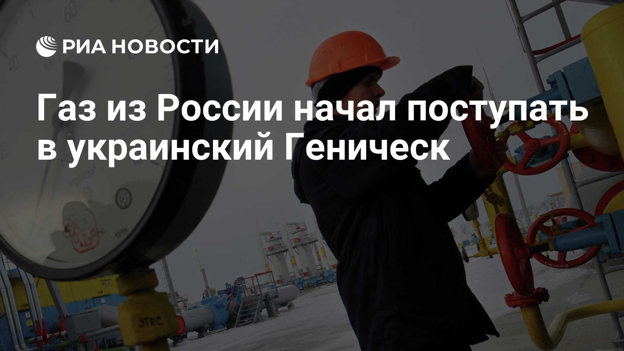 Крым начал поставлять газ в украинский город Геническ