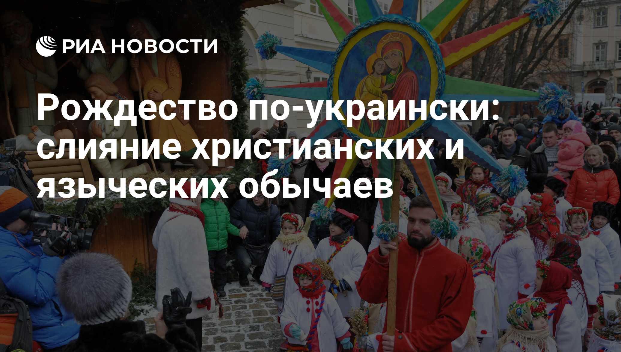 Рождество по-украински: слияние христианских и языческих обычаев - РИА  Новости, 11.01.2016