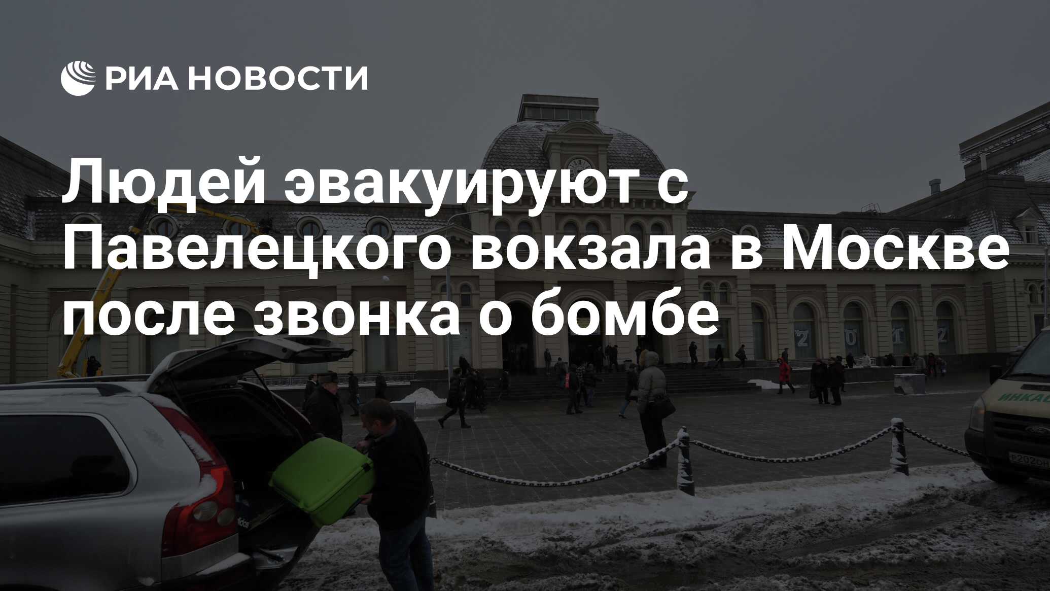 Начальник павелецкого вокзала