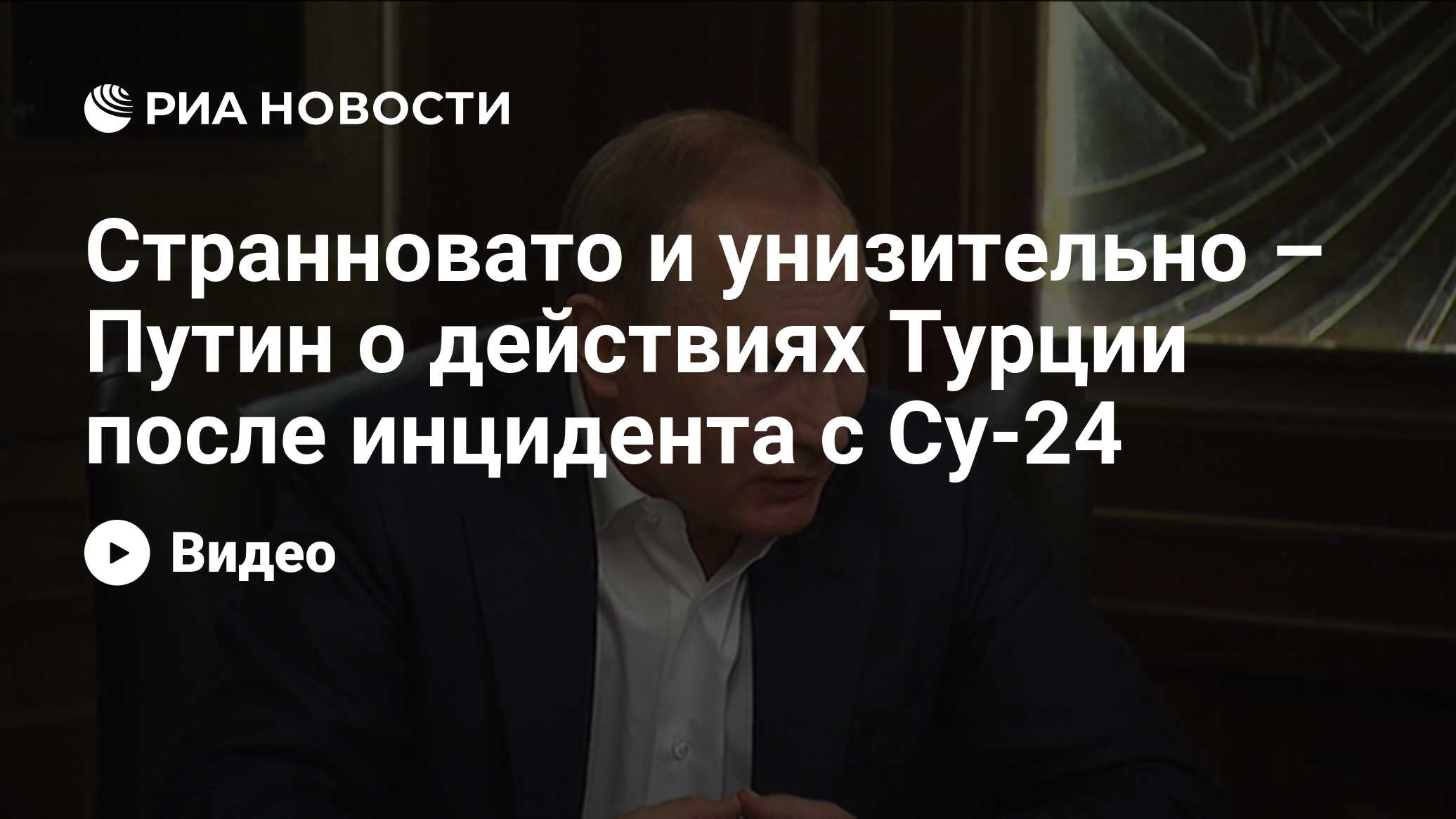 Странновато и унизительно – Путин о действиях Турции после инцидента с Су-24