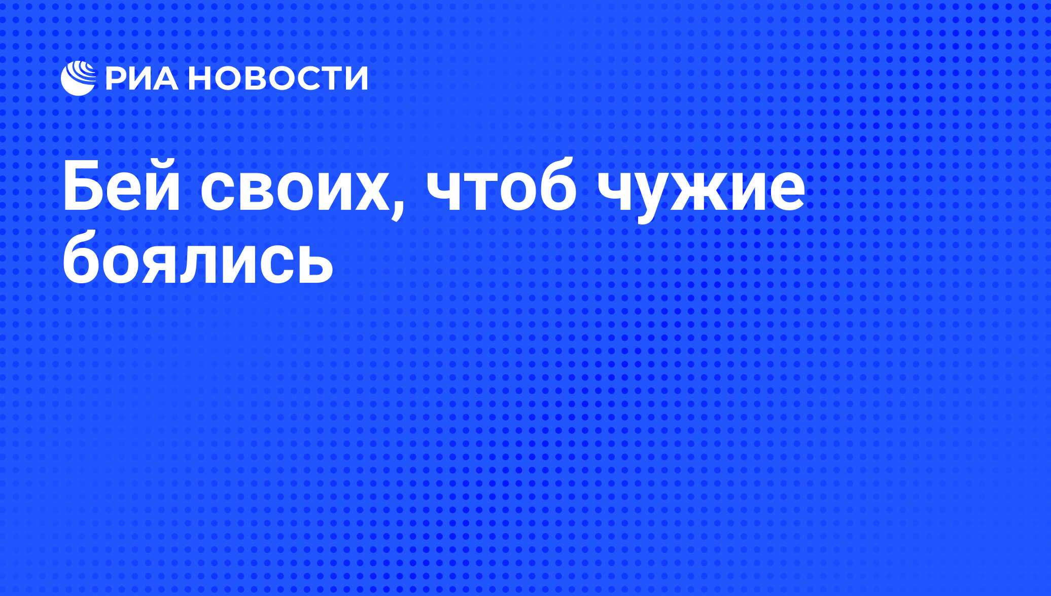 Бей своих чтобы чужие боялись картинки