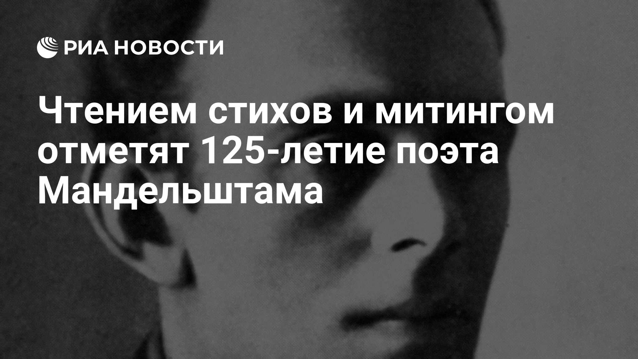 Чтением стихов и митингом отметят 125-летие поэта Мандельштама - РИА  Новости, 02.03.2020