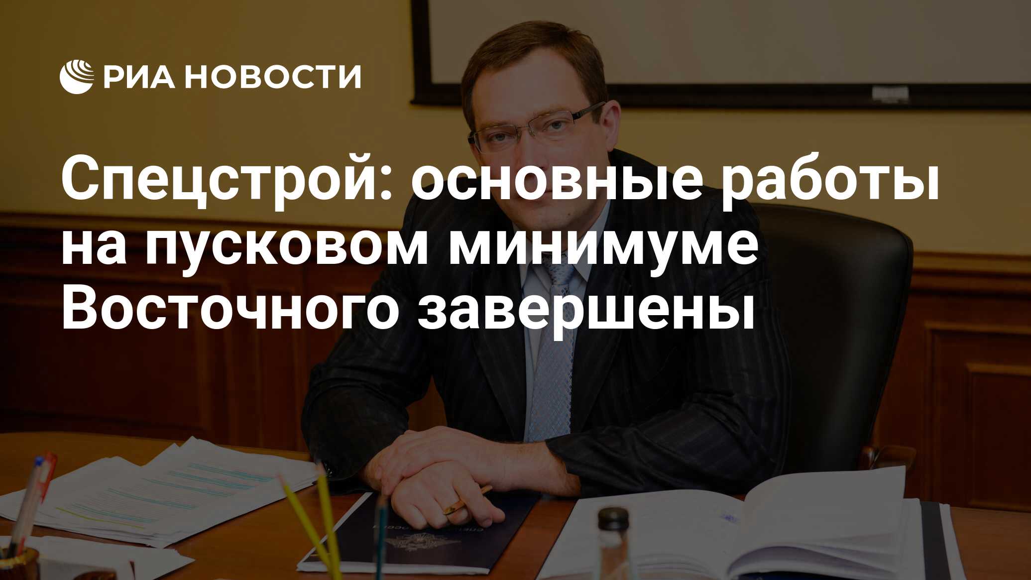 Спецстрой: основные работы на пусковом минимуме Восточного завершены - РИА  Новости, 18.01.2016