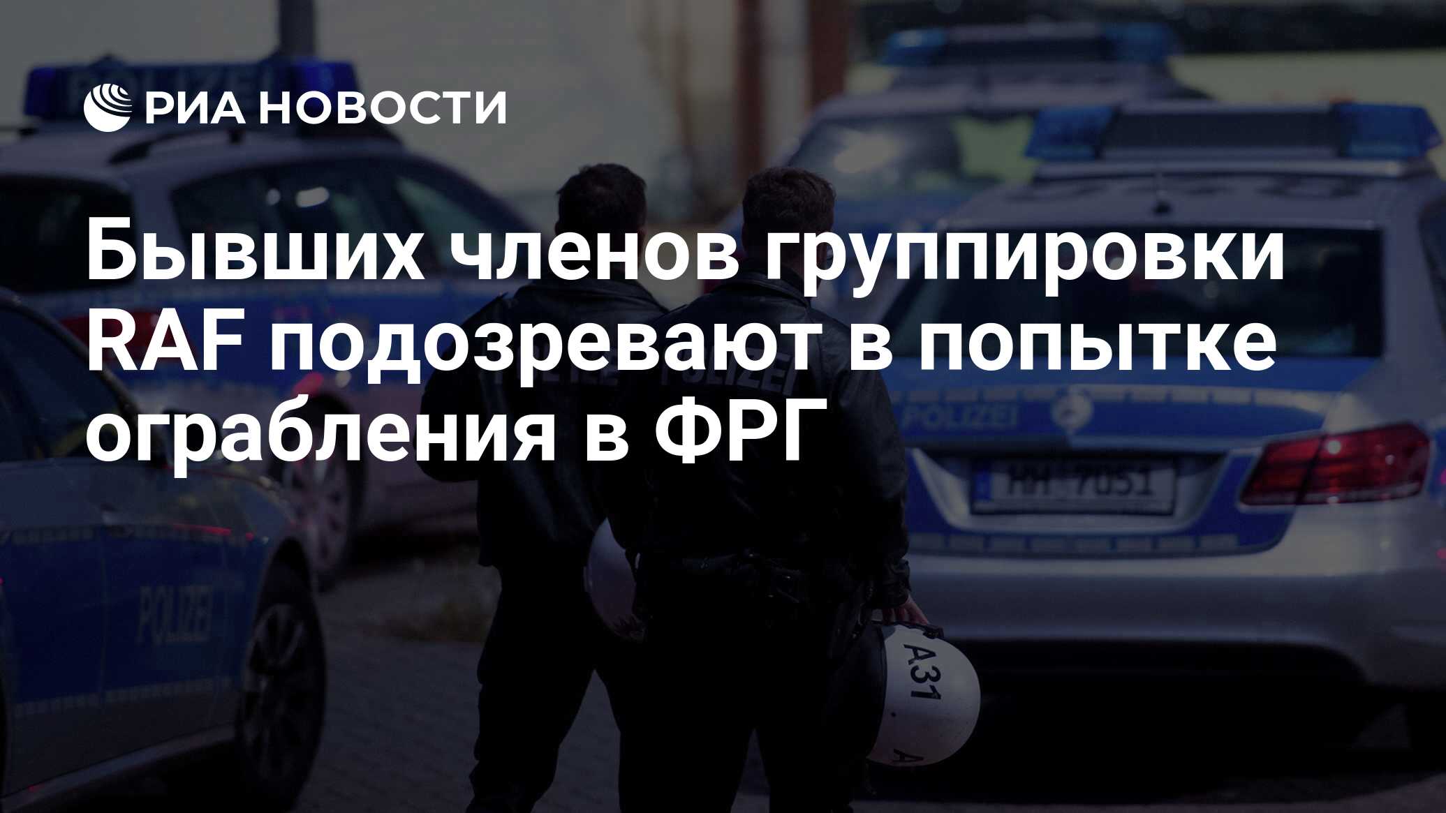 Бывших членов группировки RAF подозревают в попытке ограбления в ФРГ - РИА  Новости, 19.01.2016