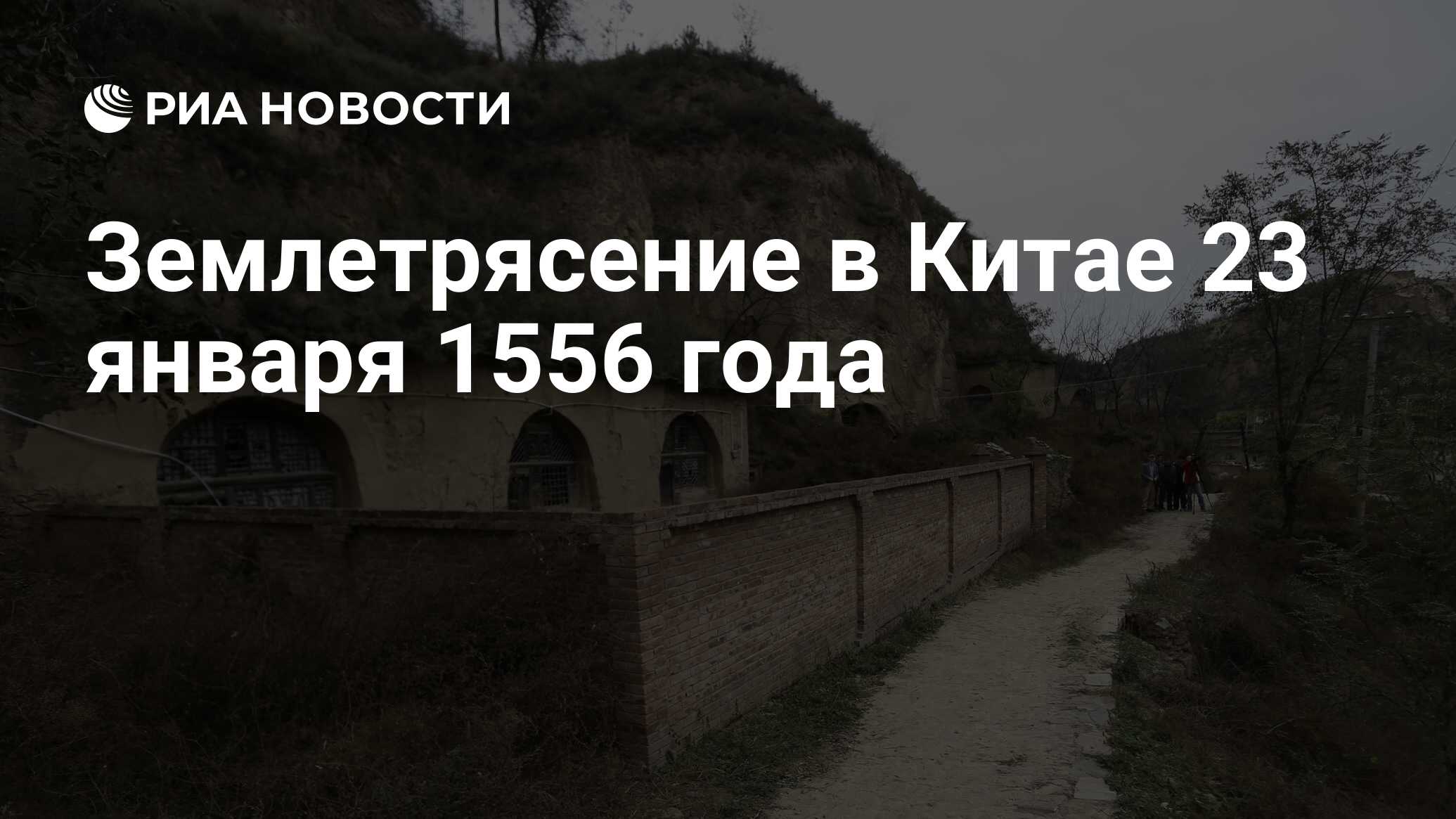 Землетрясение в Китае 23 января 1556 года - РИА Новости, 23.01.2016