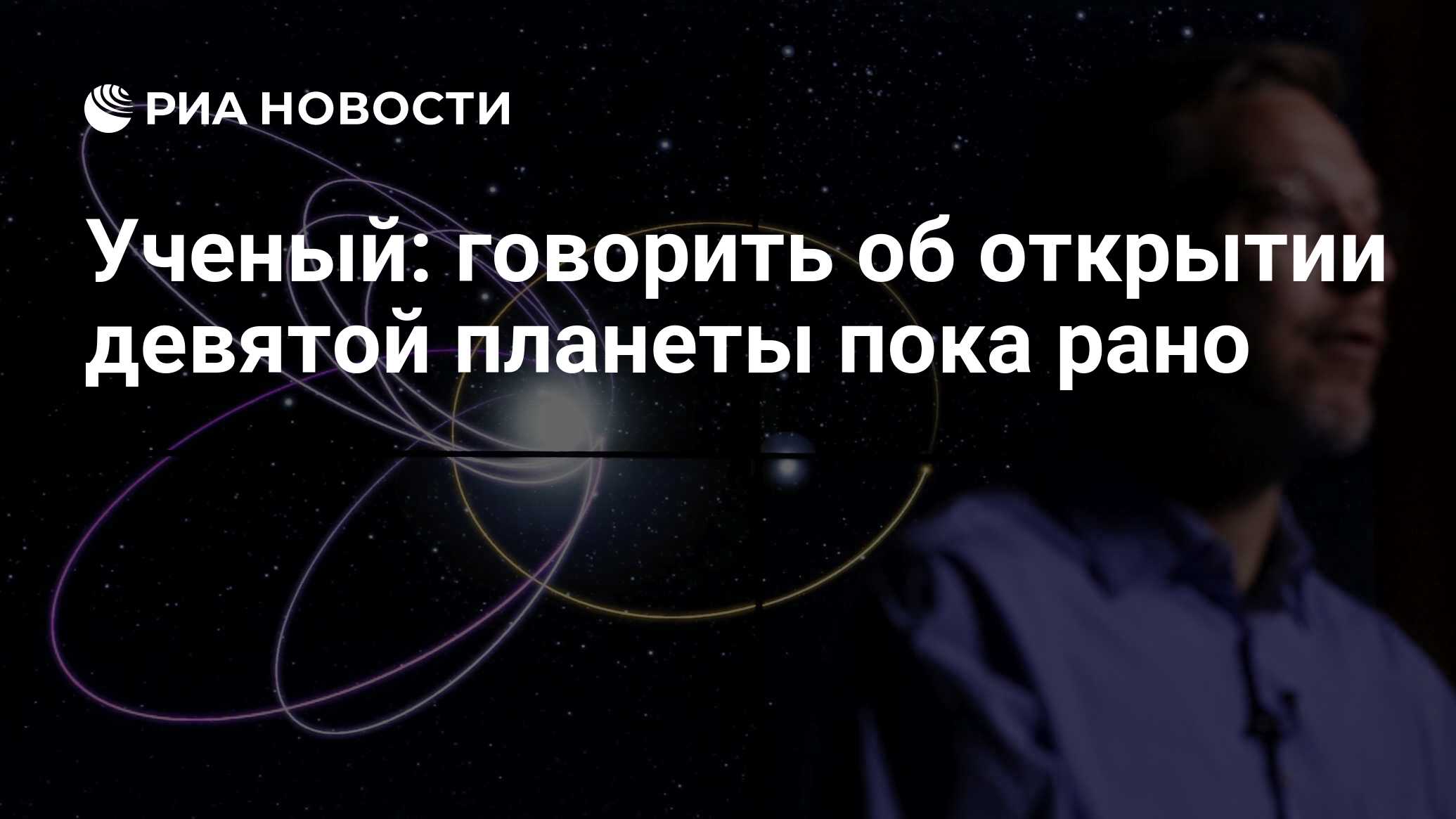 Открыта 9 планета. Девятая Планета Батыгин. Г С Батыгин. Сурдин Эволюция заезд.