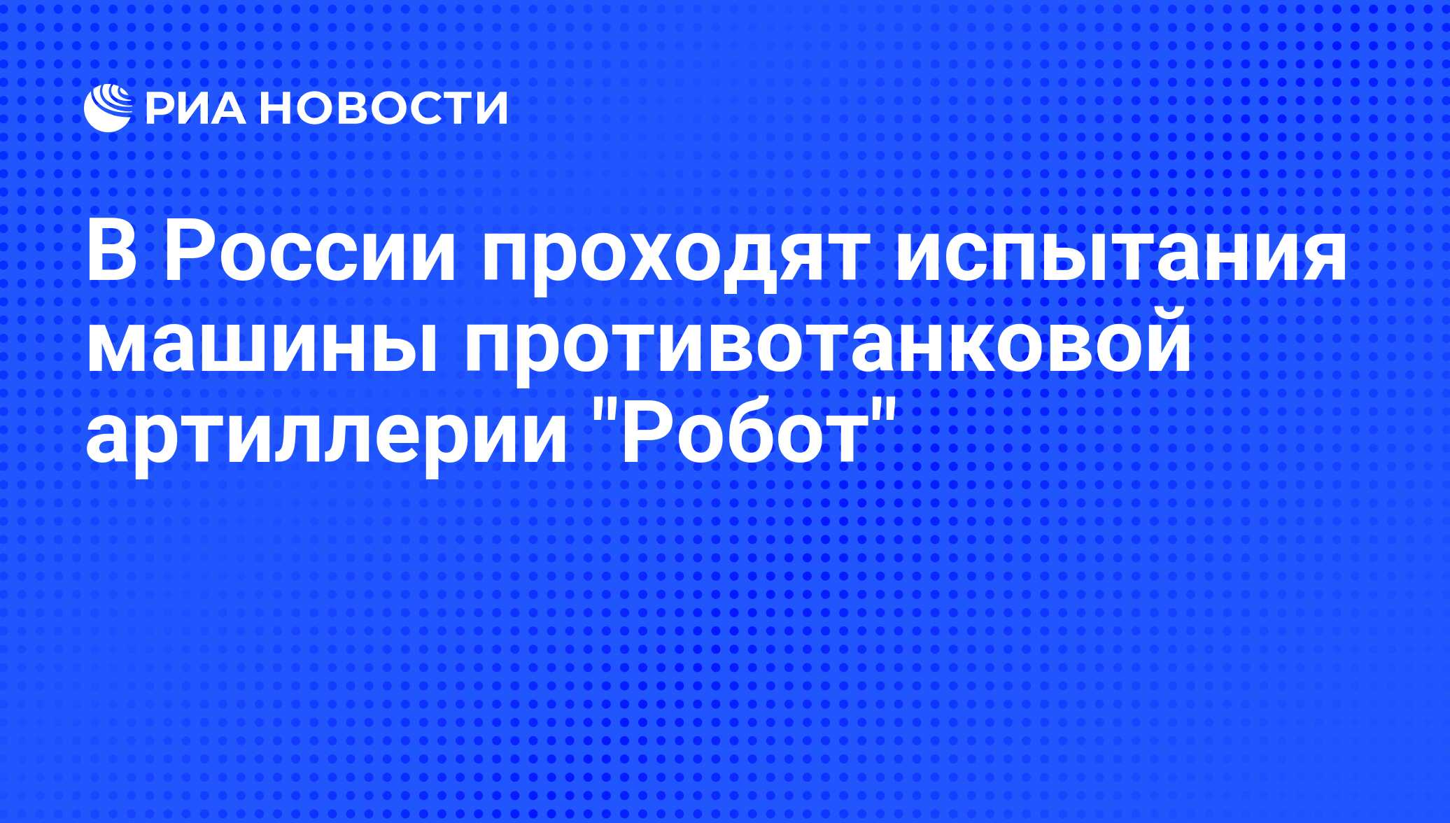 В России проходят испытания машины противотанковой артиллерии 