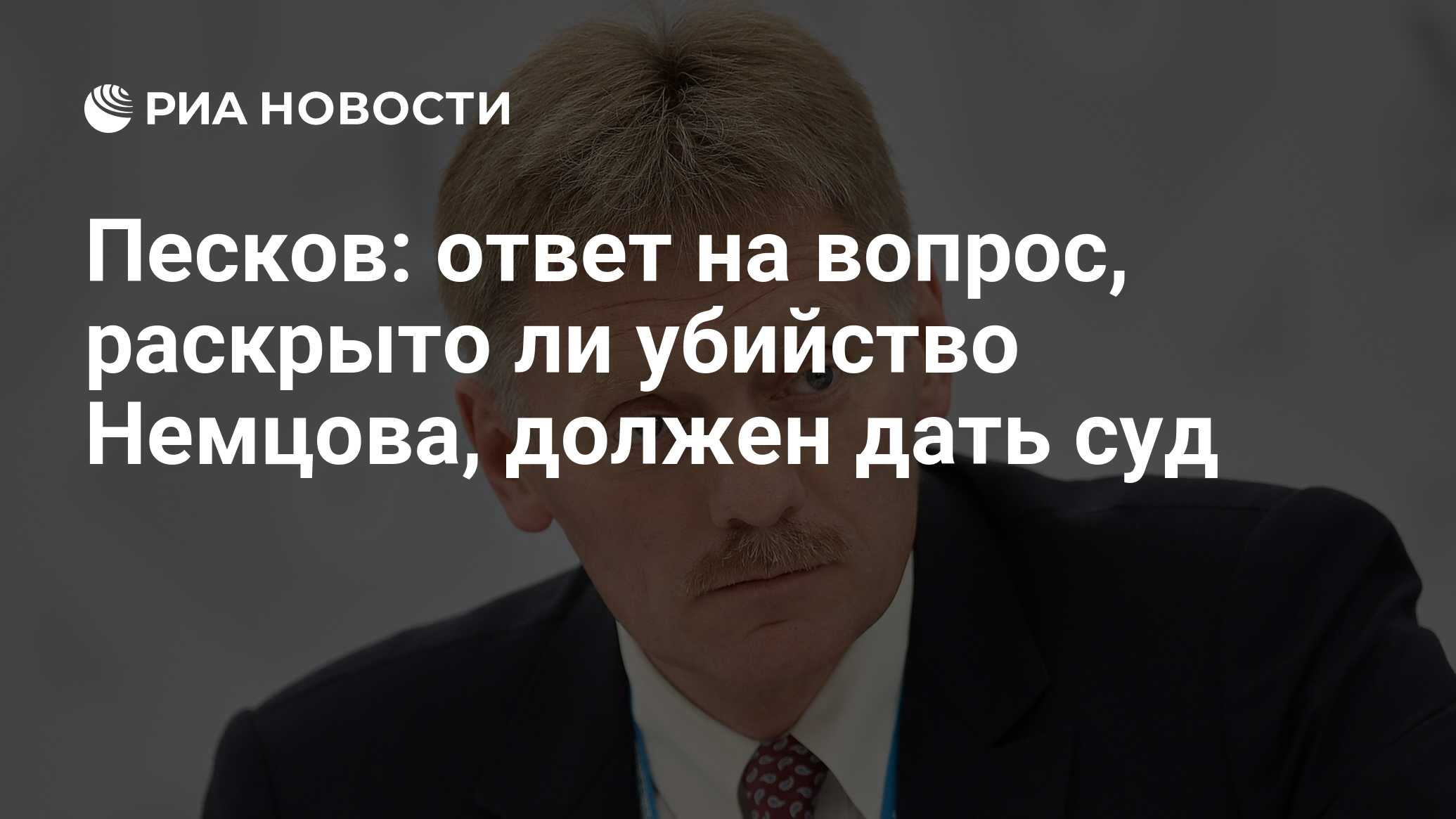 Песков ответ. Ответные меры на санкции. Цитаты Пескова. Песков арестован во Франции. Песков отвечает на вопросы.