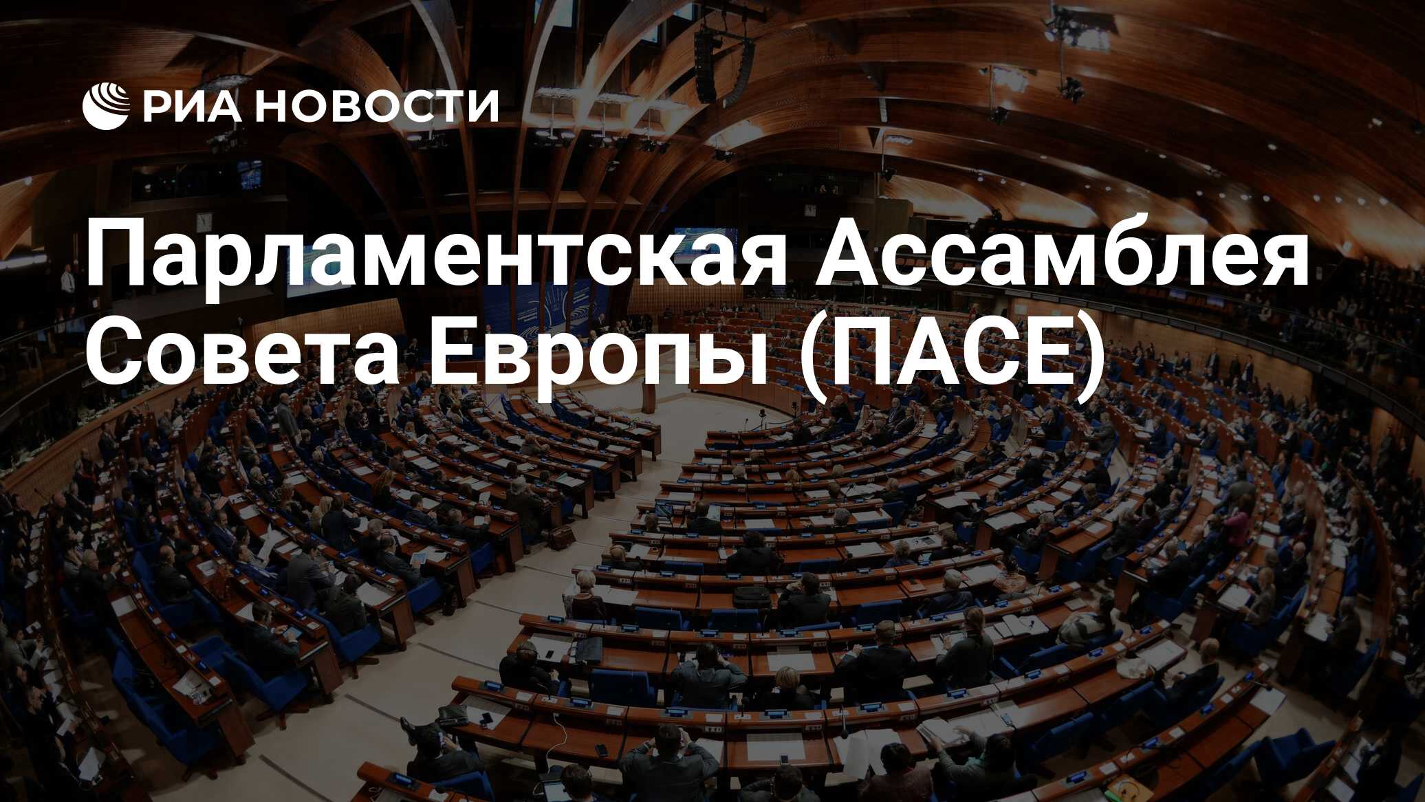 россия пасе конфликт. конвенция совета европы. зал совета европы. касе пасе. парламентская ассамблея совета европы здание.