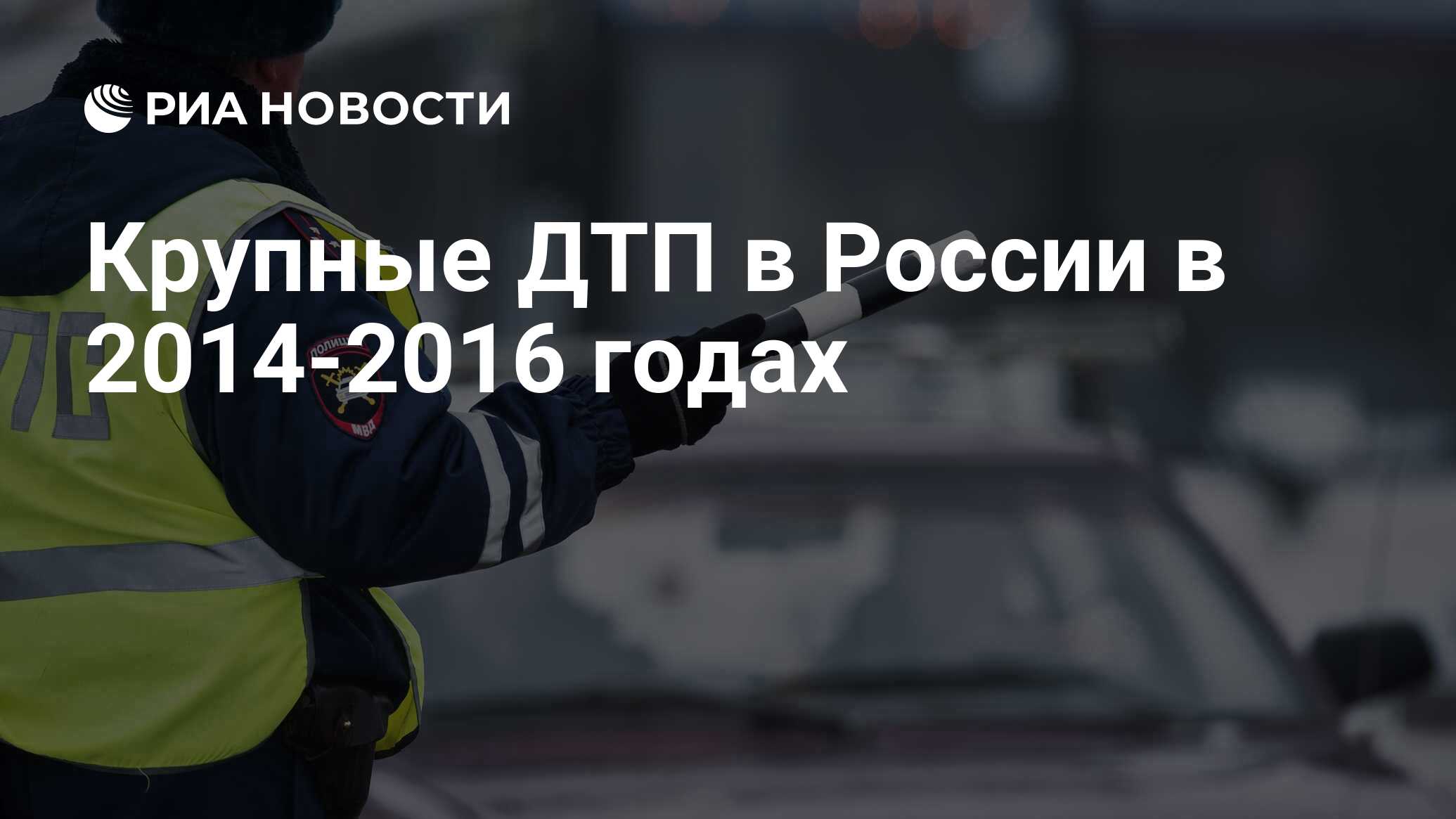 Крупные ДТП в России в 2014-2016 годах - РИА Новости, 02.03.2020