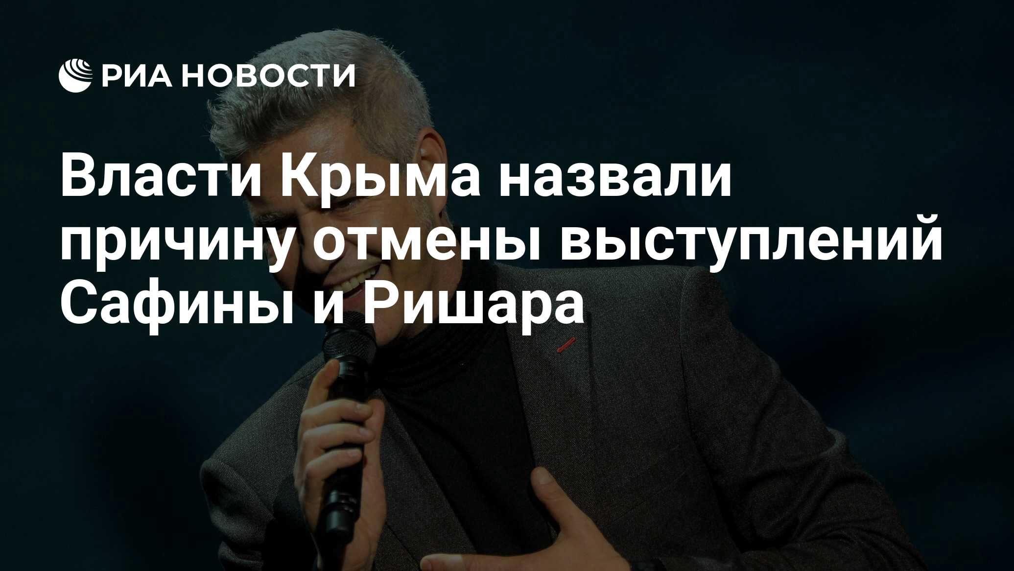 Власти крыма назвали причину отмены выступлений сафины и ришара