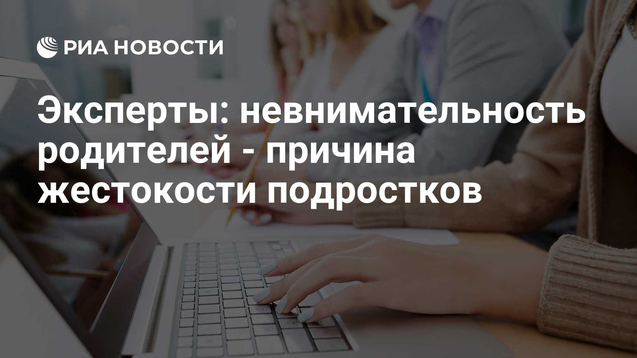 Эксперты: невнимательность родителей - причина жестокости подростков - РИА  Новости, 02.03.2020