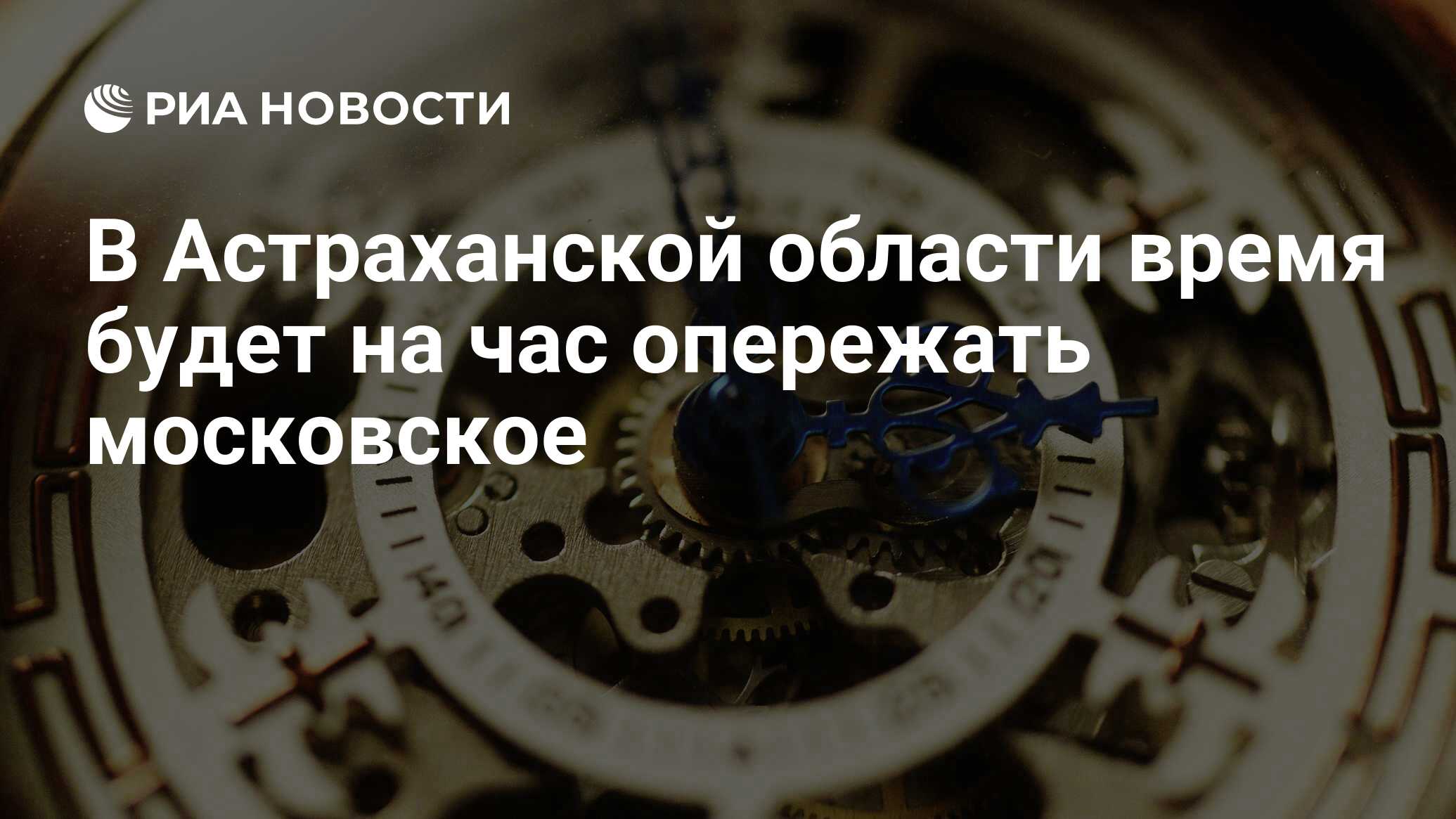 В Астраханской области время будет на час опережать московское - РИА  Новости, 02.03.2020