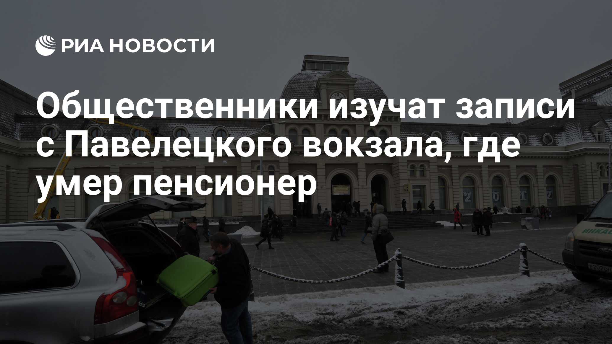 Общественники изучат записи с Павелецкого вокзала, где умер пенсионер - РИА  Новости, 29.01.2016