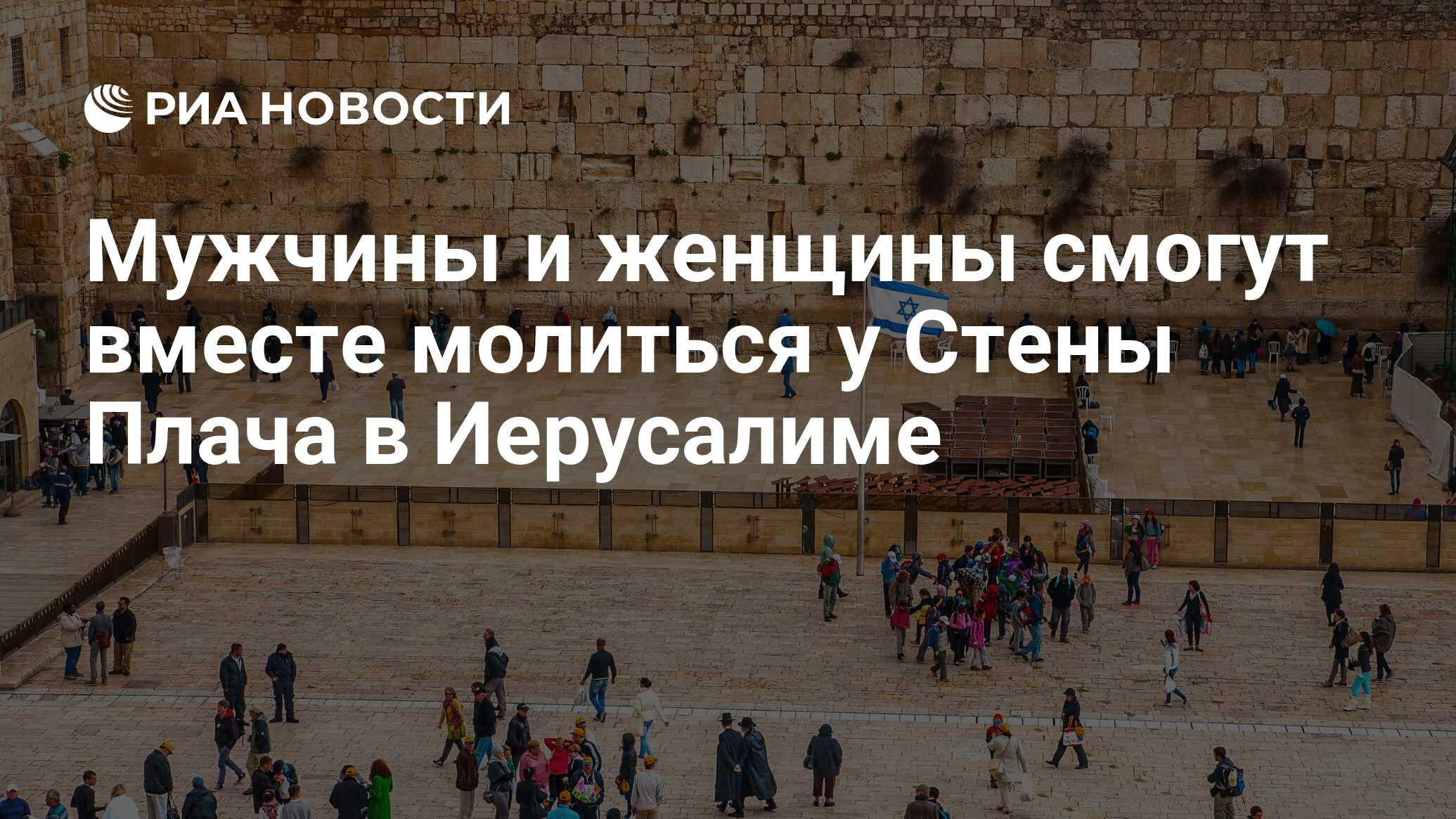 Мужчины и женщины смогут вместе молиться у Стены Плача в Иерусалиме - РИА  Новости, 31.01.2016