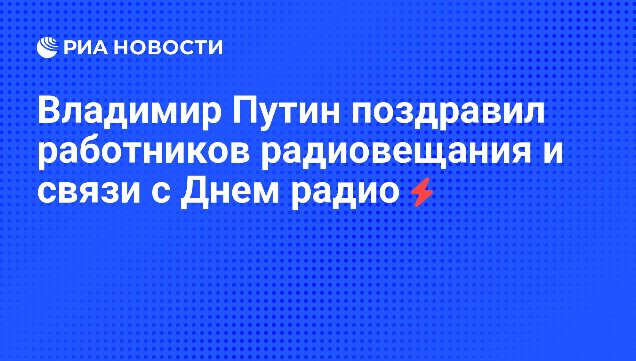 Новости дня сегодня радио риа события