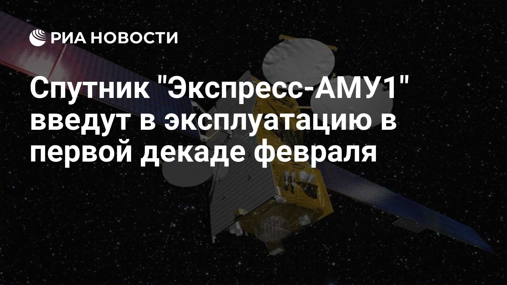 Экспресс аму1. Спутник связи экспресс. Спутник экспресс ам6. Спутника связи «экспресс-ам6. Аму-1 Спутник