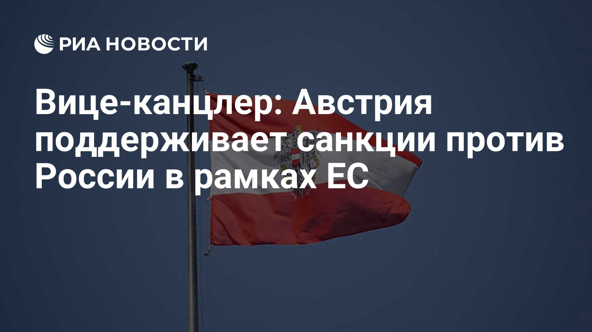 <b>Австрия</b> действует в рамках Европейского союза и не может отменить санкции в...