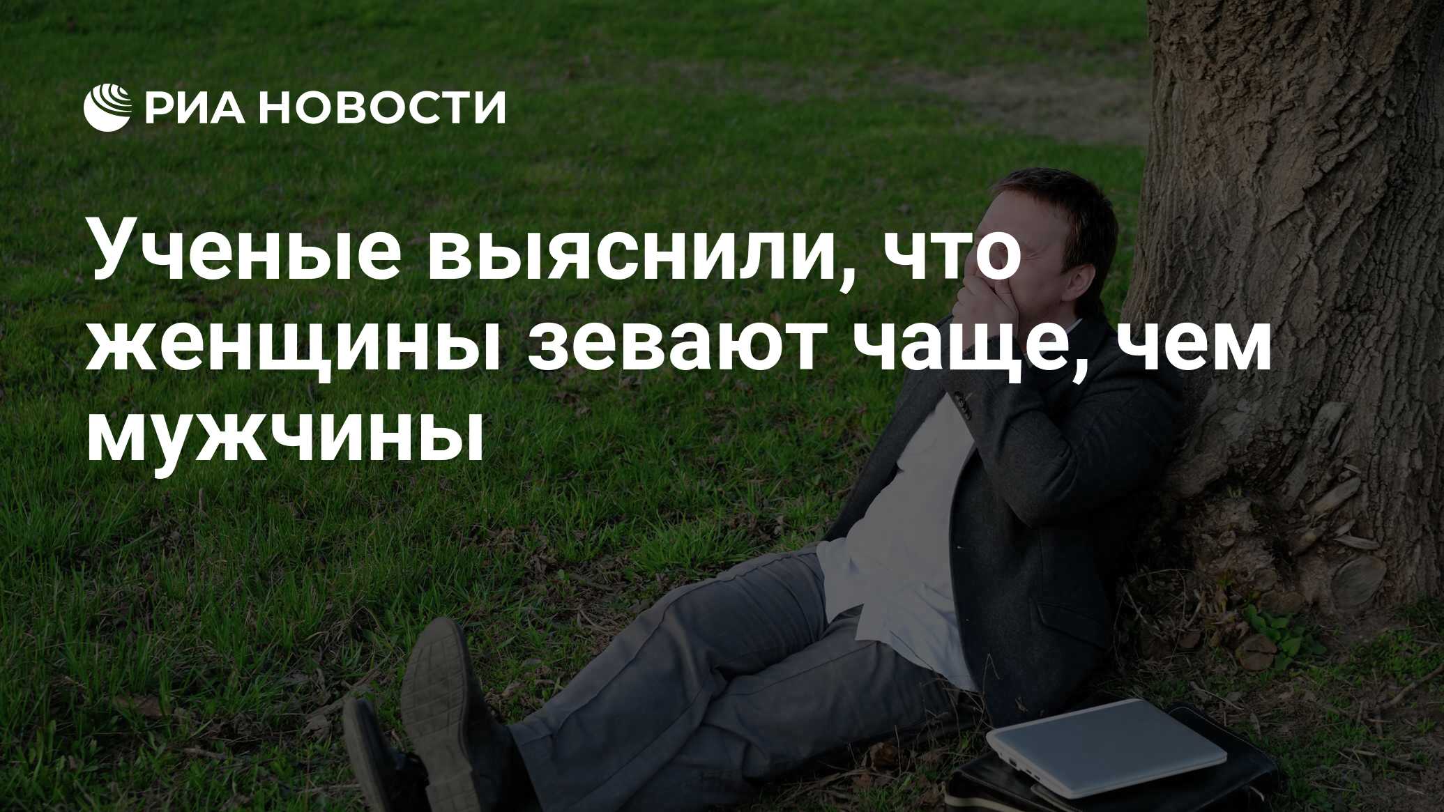 Ученые выяснили, что женщины зевают чаще, чем мужчины - РИА Новости,  03.02.2016