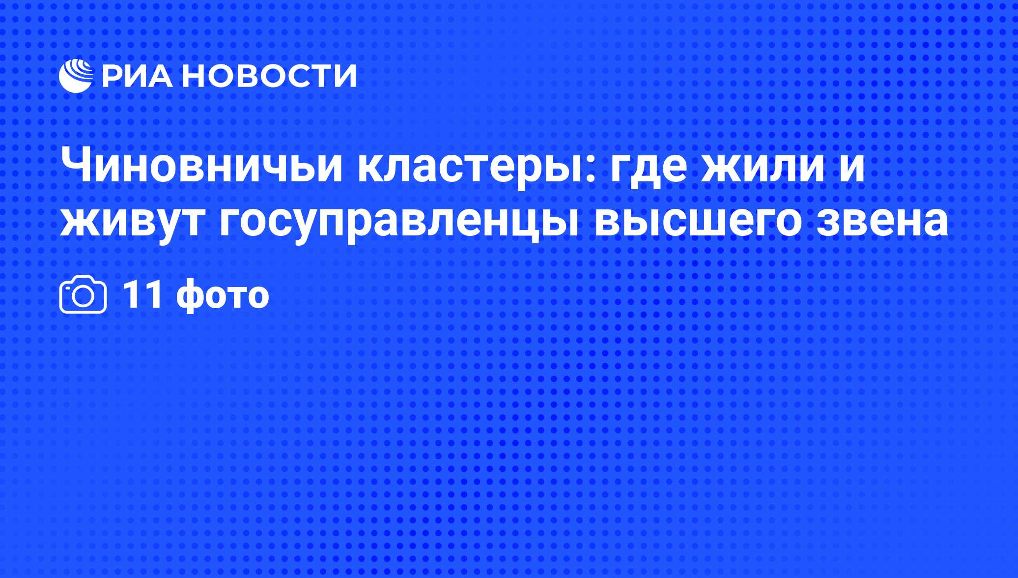 Чиновничьи кластеры: где жили и живут госуправленцы высшего звена - РИА  Новости, 19.02.2016