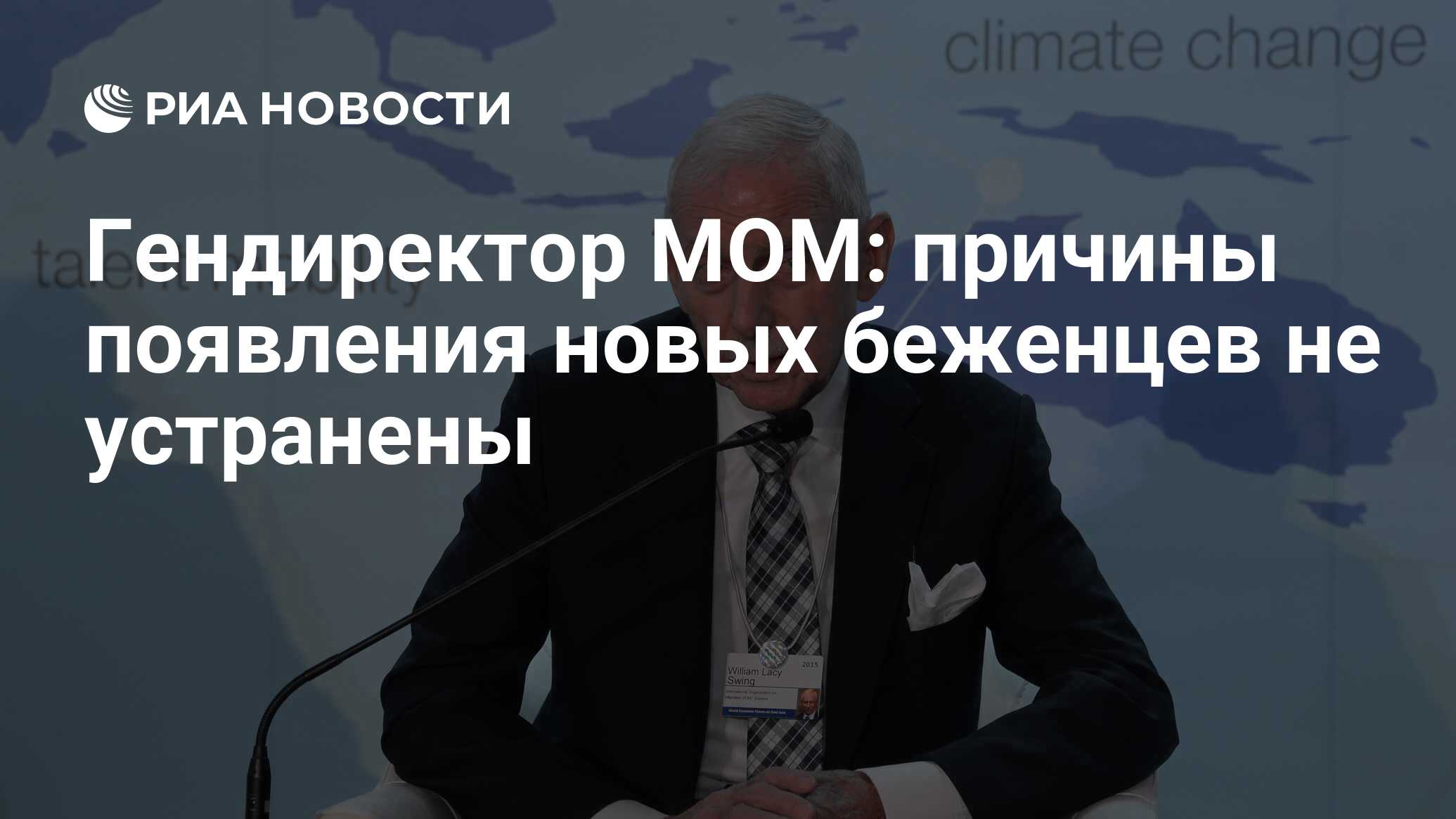 Гендиректор МОМ: причины появления новых беженцев не устранены - РИА  Новости, 05.02.2016