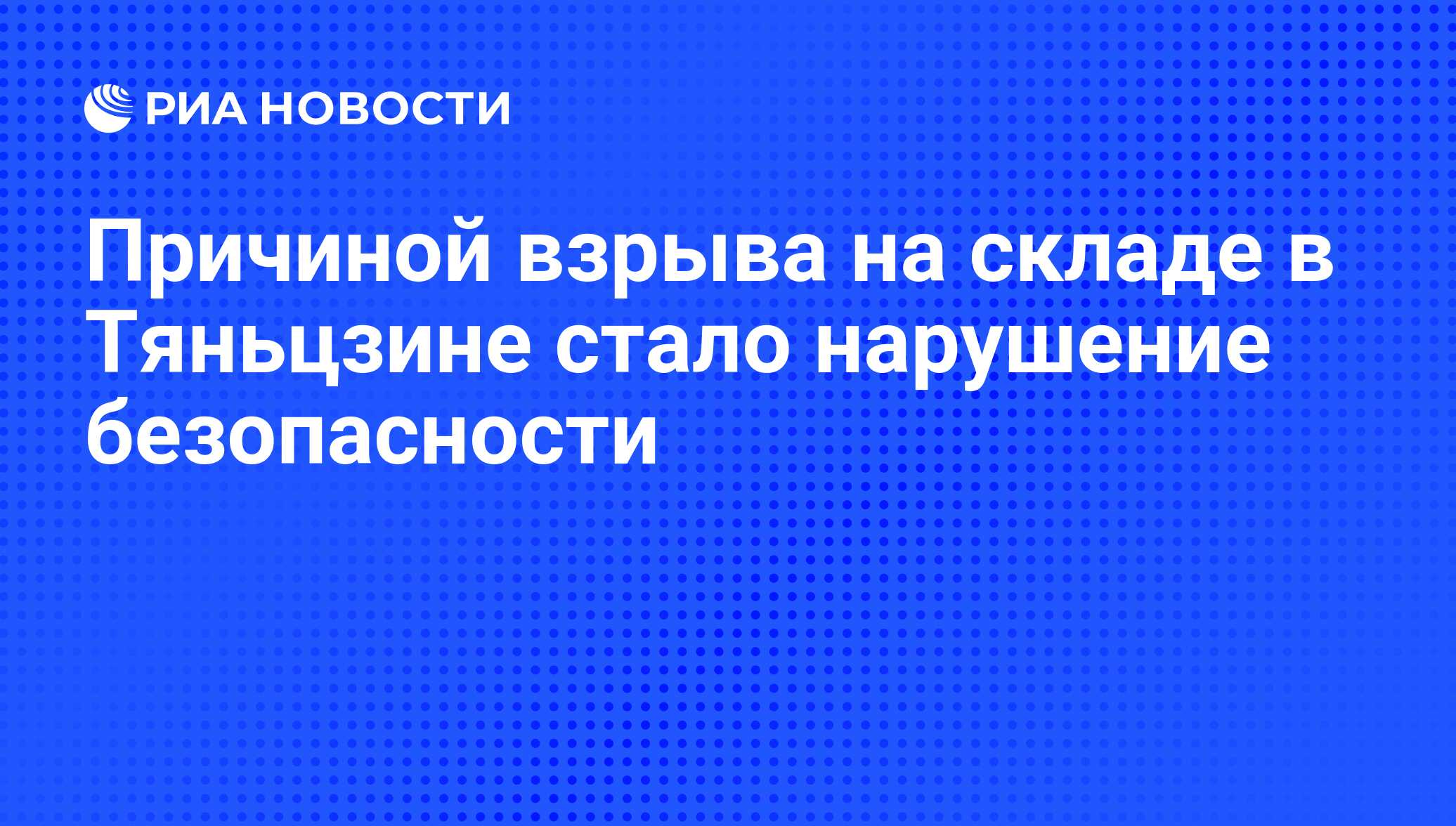 Причиной взрыва на складе в Тяньцзине стало нарушение безопасности - РИА  Новости, 05.02.2016