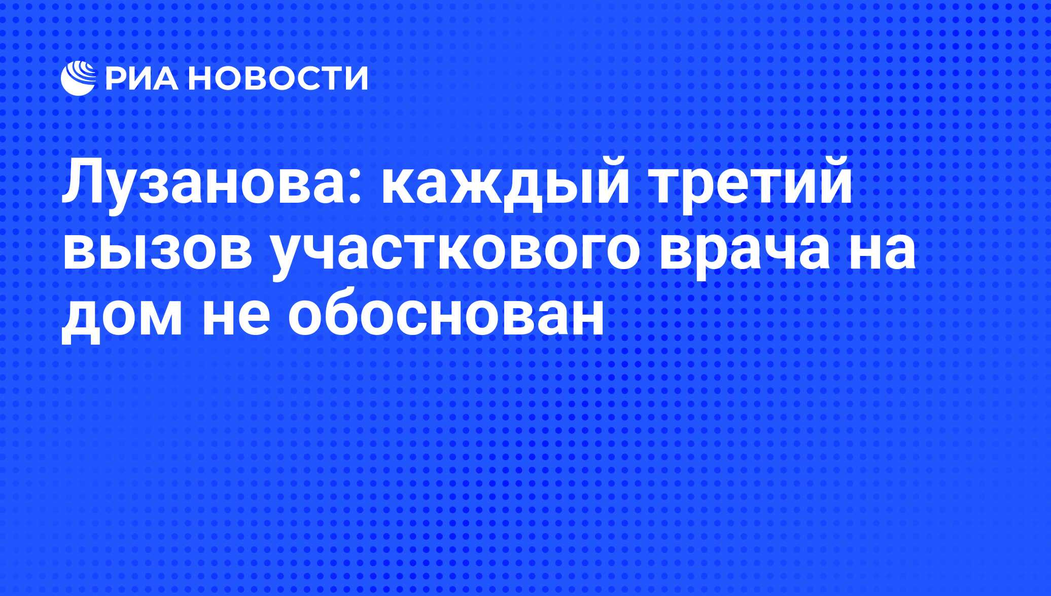 Лузанова: каждый третий вызов участкового врача на дом не обоснован - РИА  Новости, 08.02.2016