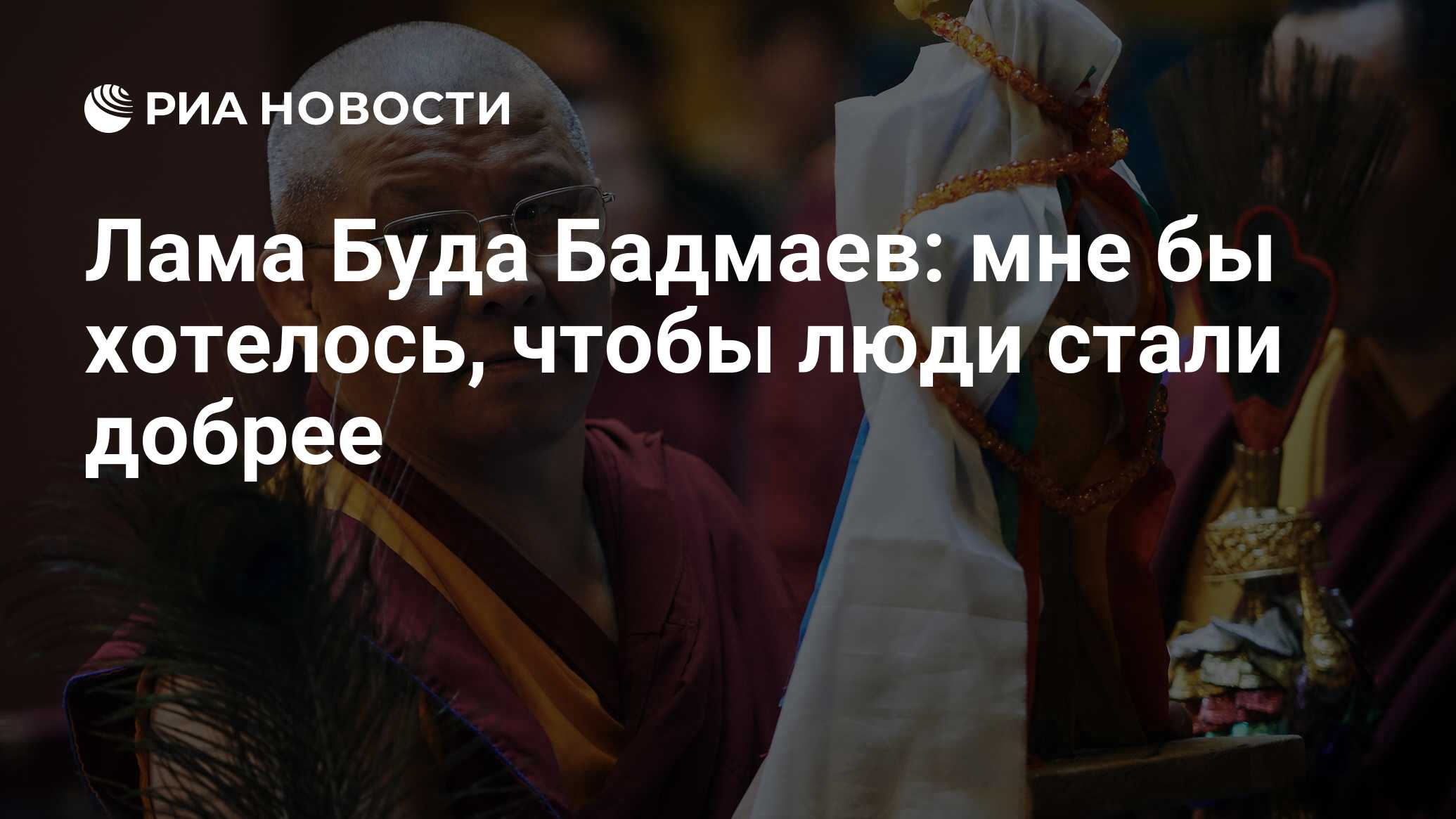 Лама Буда Бадмаев: мне бы хотелось, чтобы люди стали добрее - РИА Новости,  15.03.2021